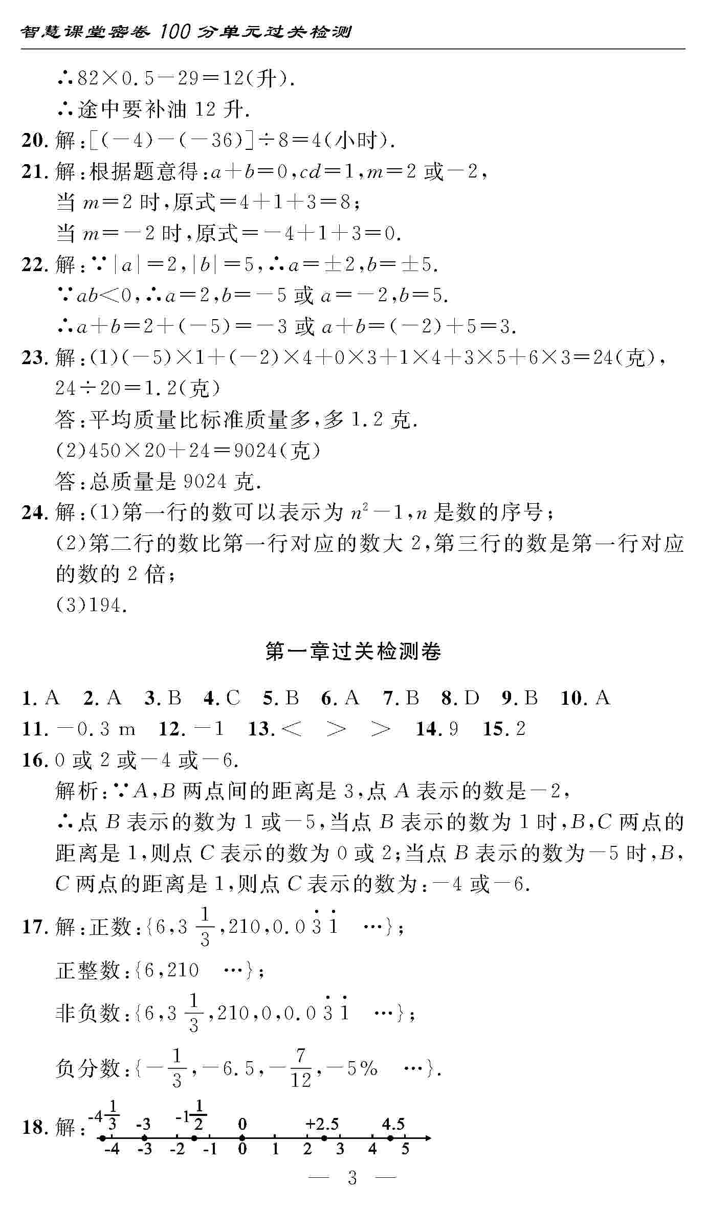 2020年智慧課堂密卷100分單元過關(guān)檢測(cè)七年級(jí)數(shù)學(xué)上冊(cè)人教版 第3頁