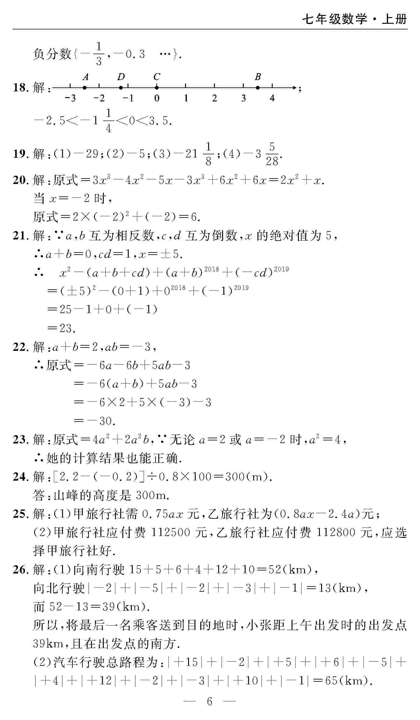 2020年智慧課堂密卷100分單元過關(guān)檢測(cè)七年級(jí)數(shù)學(xué)上冊(cè)人教版 第6頁