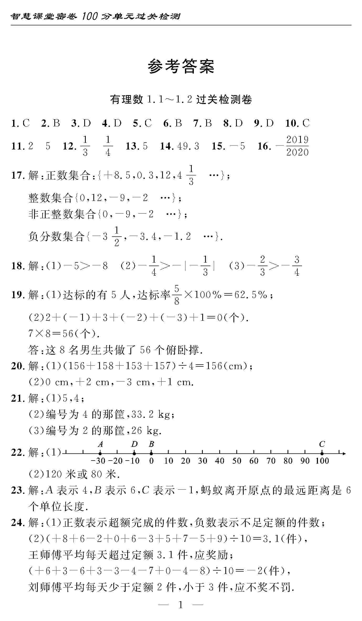 2020年智慧课堂密卷100分单元过关检测七年级数学上册人教版 第1页