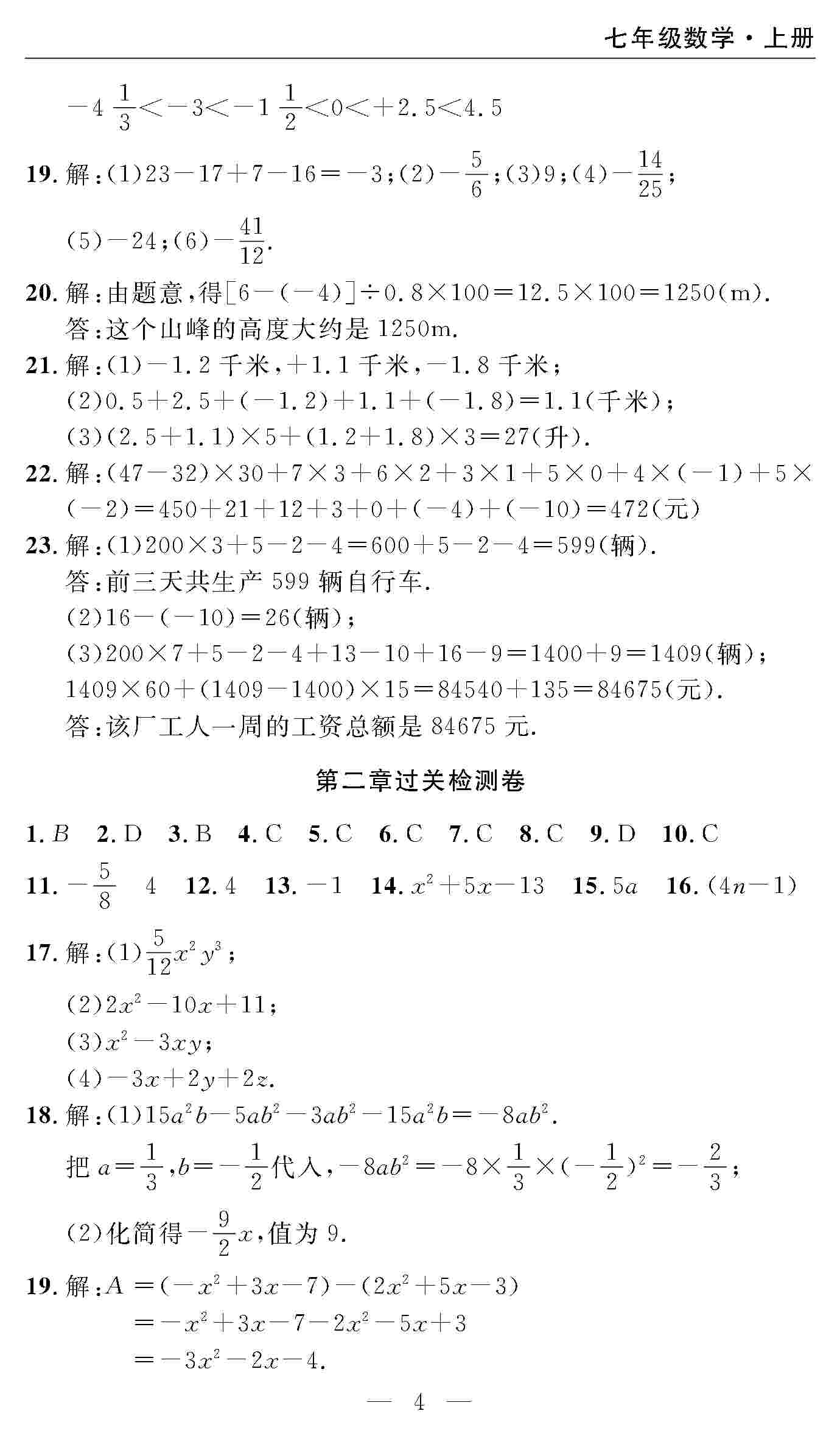 2020年智慧課堂密卷100分單元過關(guān)檢測(cè)七年級(jí)數(shù)學(xué)上冊(cè)人教版 第4頁(yè)