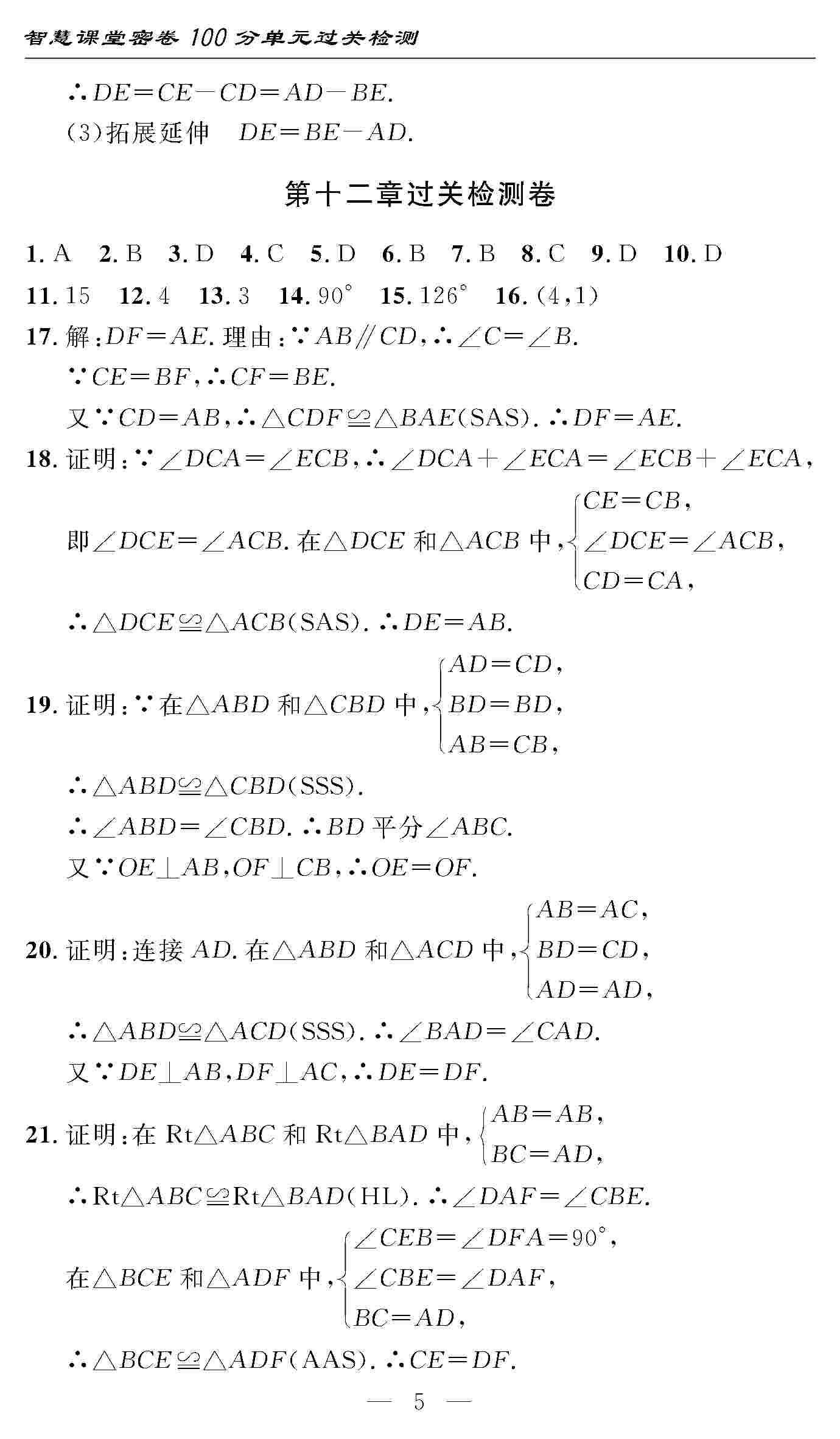 2020年智慧課堂密卷100分單元過關(guān)檢測(cè)八年級(jí)數(shù)學(xué)上冊(cè)人教版 第5頁