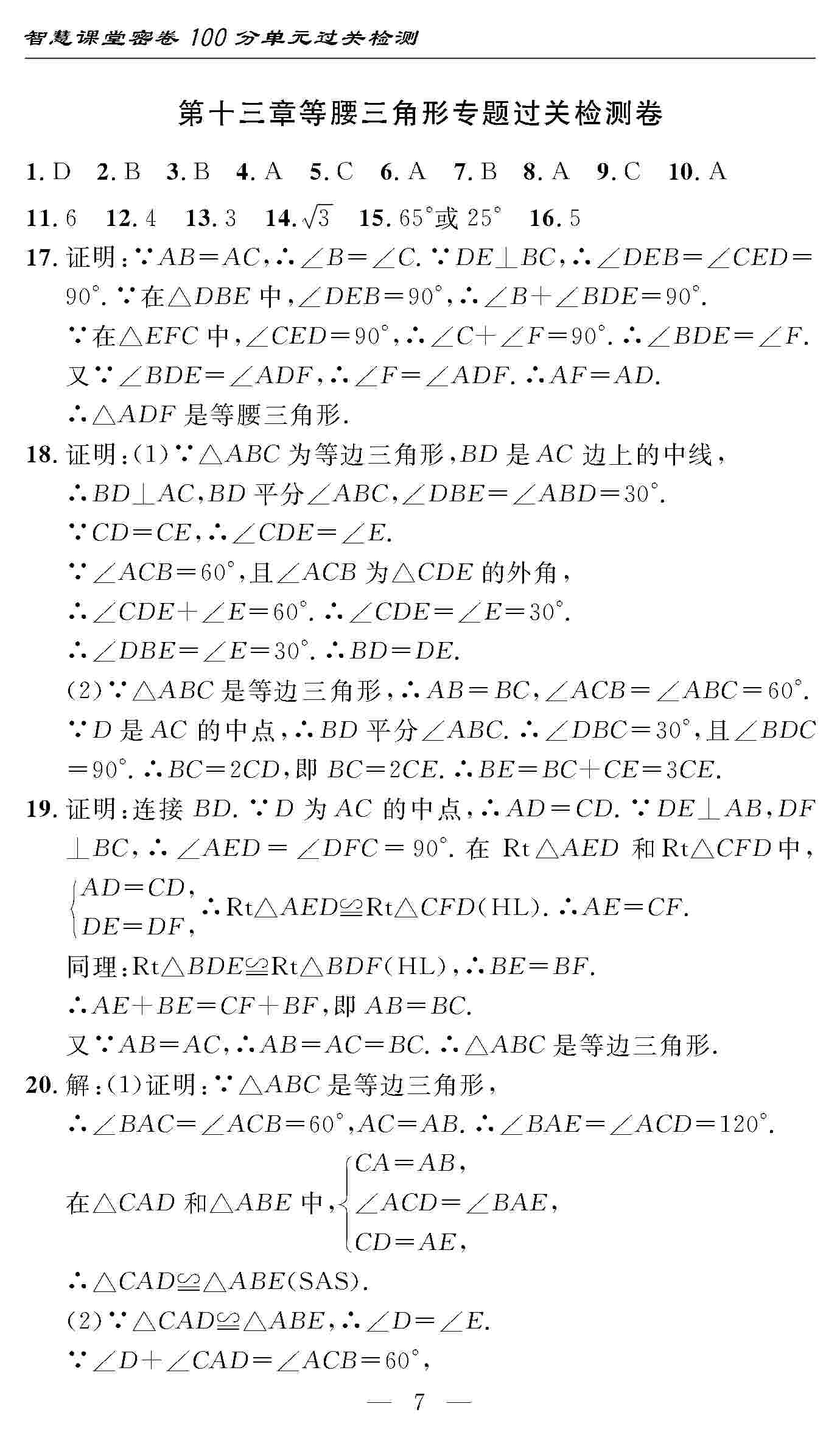 2020年智慧課堂密卷100分單元過關(guān)檢測(cè)八年級(jí)數(shù)學(xué)上冊(cè)人教版 第7頁(yè)