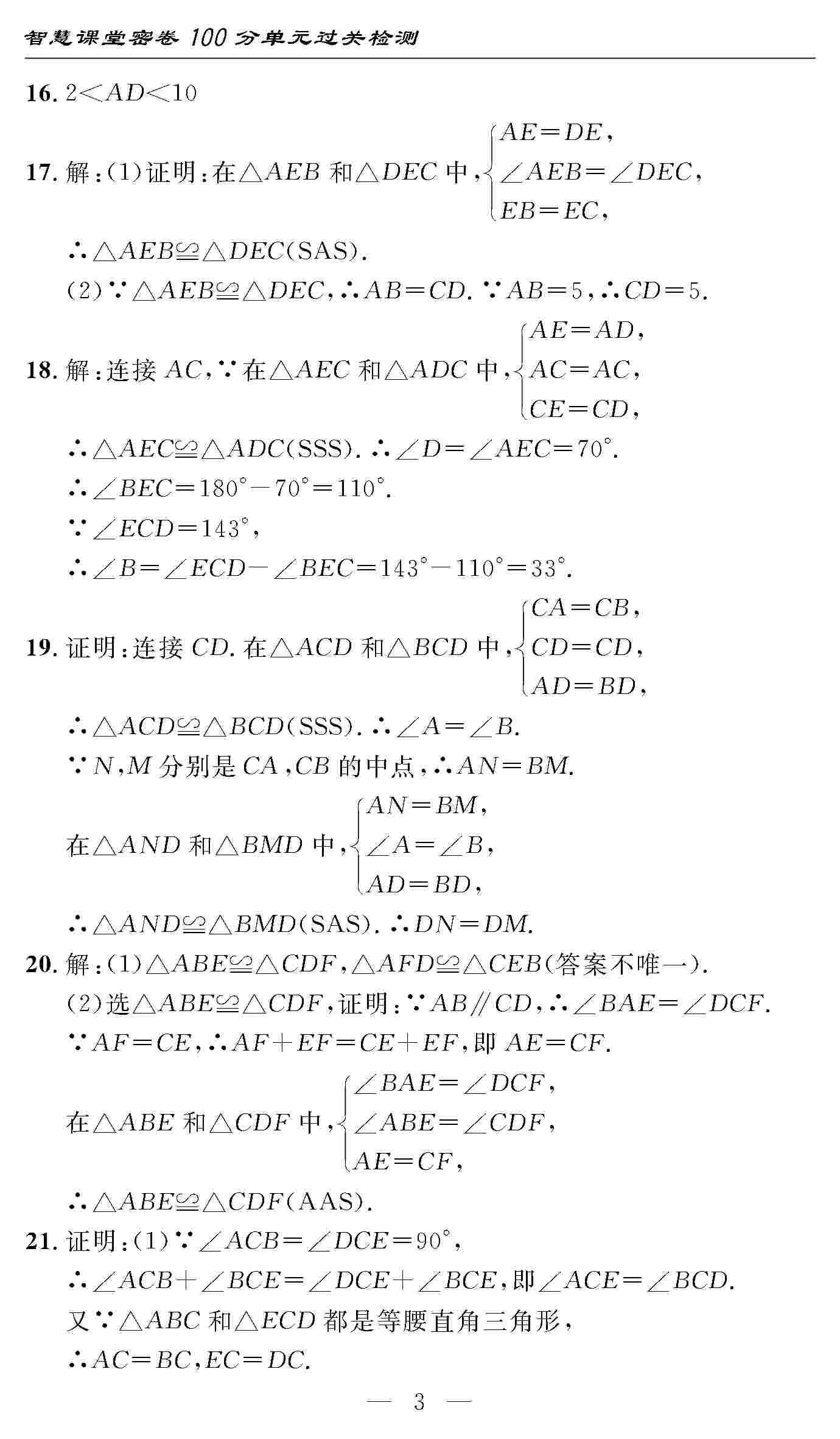 2020年智慧課堂密卷100分單元過(guò)關(guān)檢測(cè)八年級(jí)數(shù)學(xué)上冊(cè)人教版 第3頁(yè)