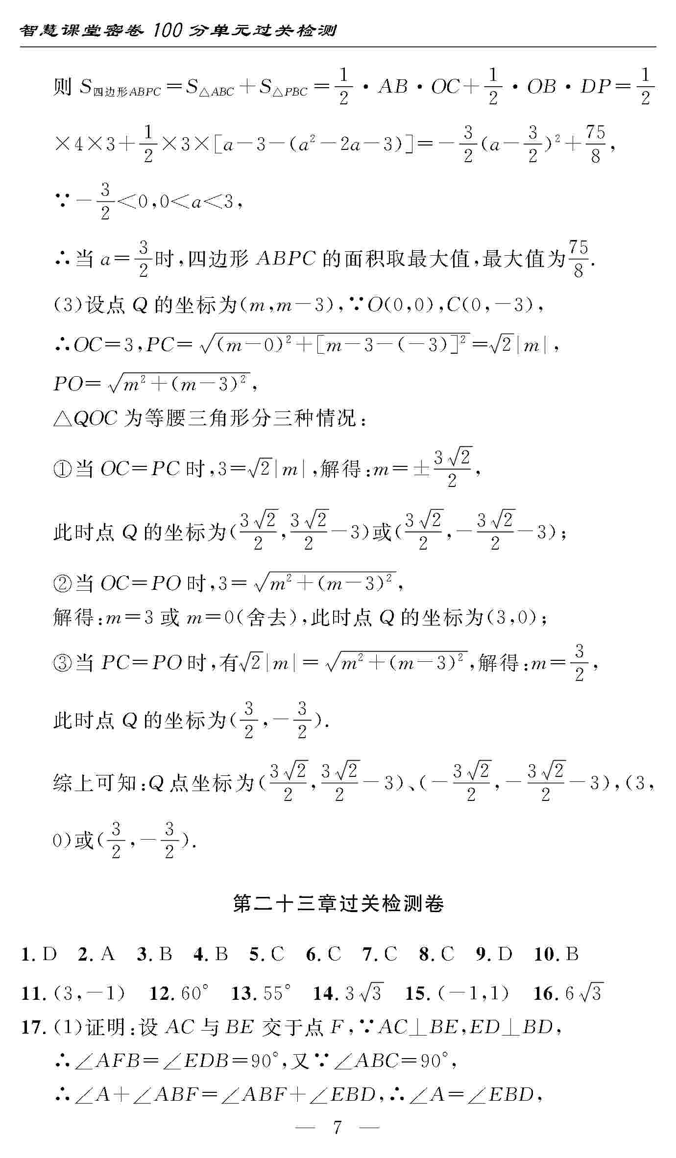 2020年智慧課堂密卷100分單元過關(guān)檢測九年級數(shù)學(xué)上冊人教版 第7頁