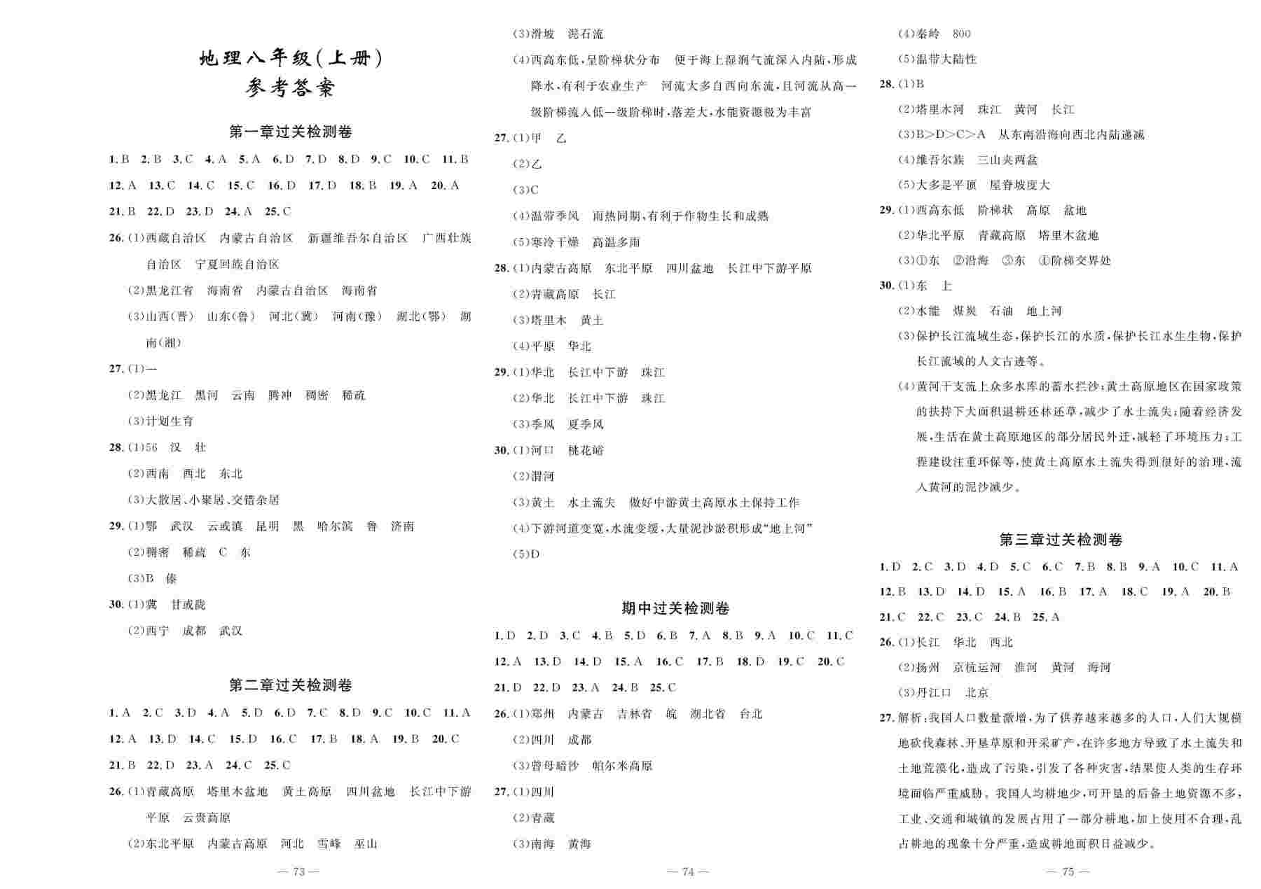 2020年智慧课堂密卷100分单元过关检测八年级地理上册人教版 第1页