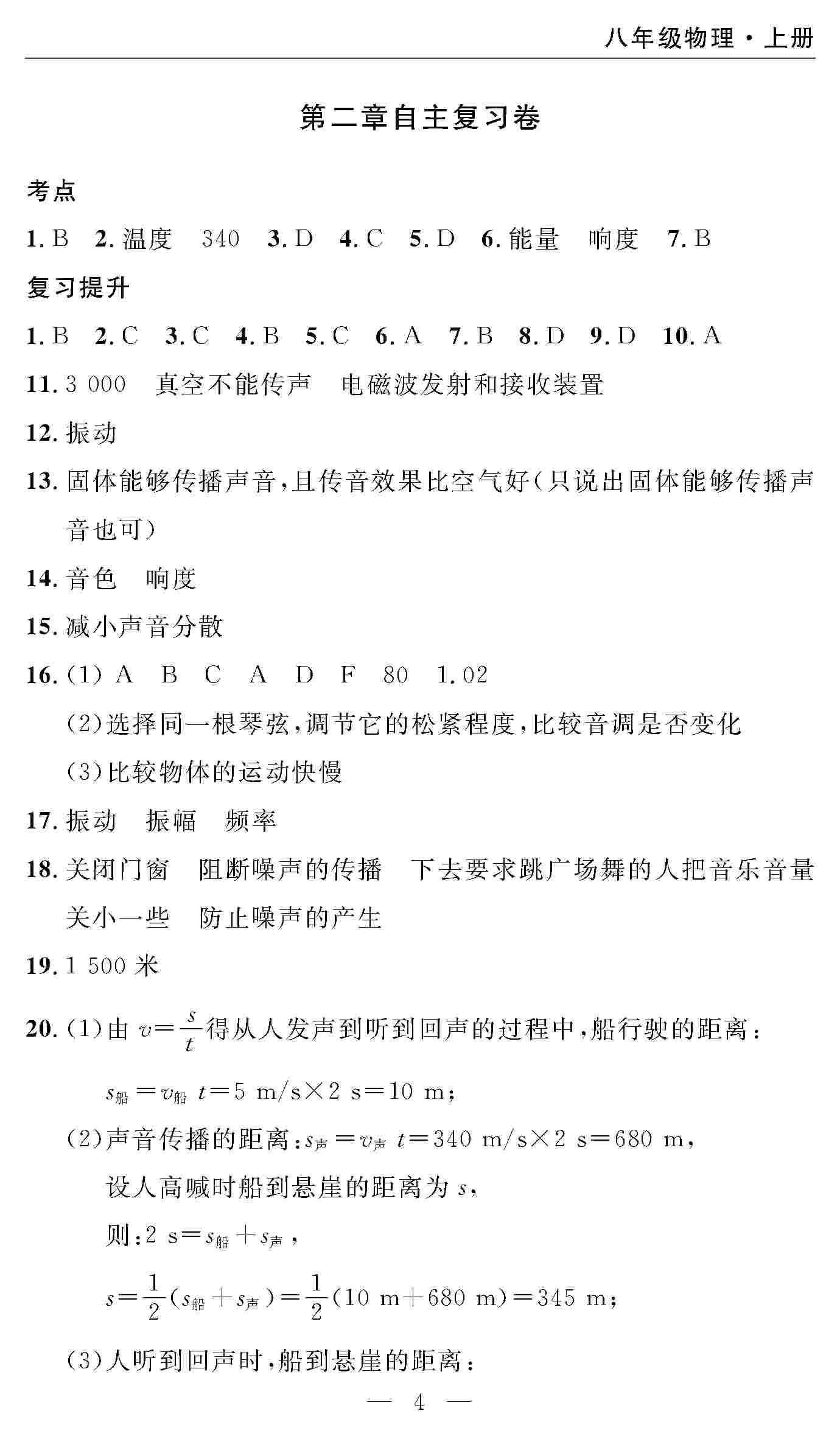 2020年智慧課堂密卷100分單元過(guò)關(guān)檢測(cè)八年級(jí)物理上冊(cè)人教版 第4頁(yè)