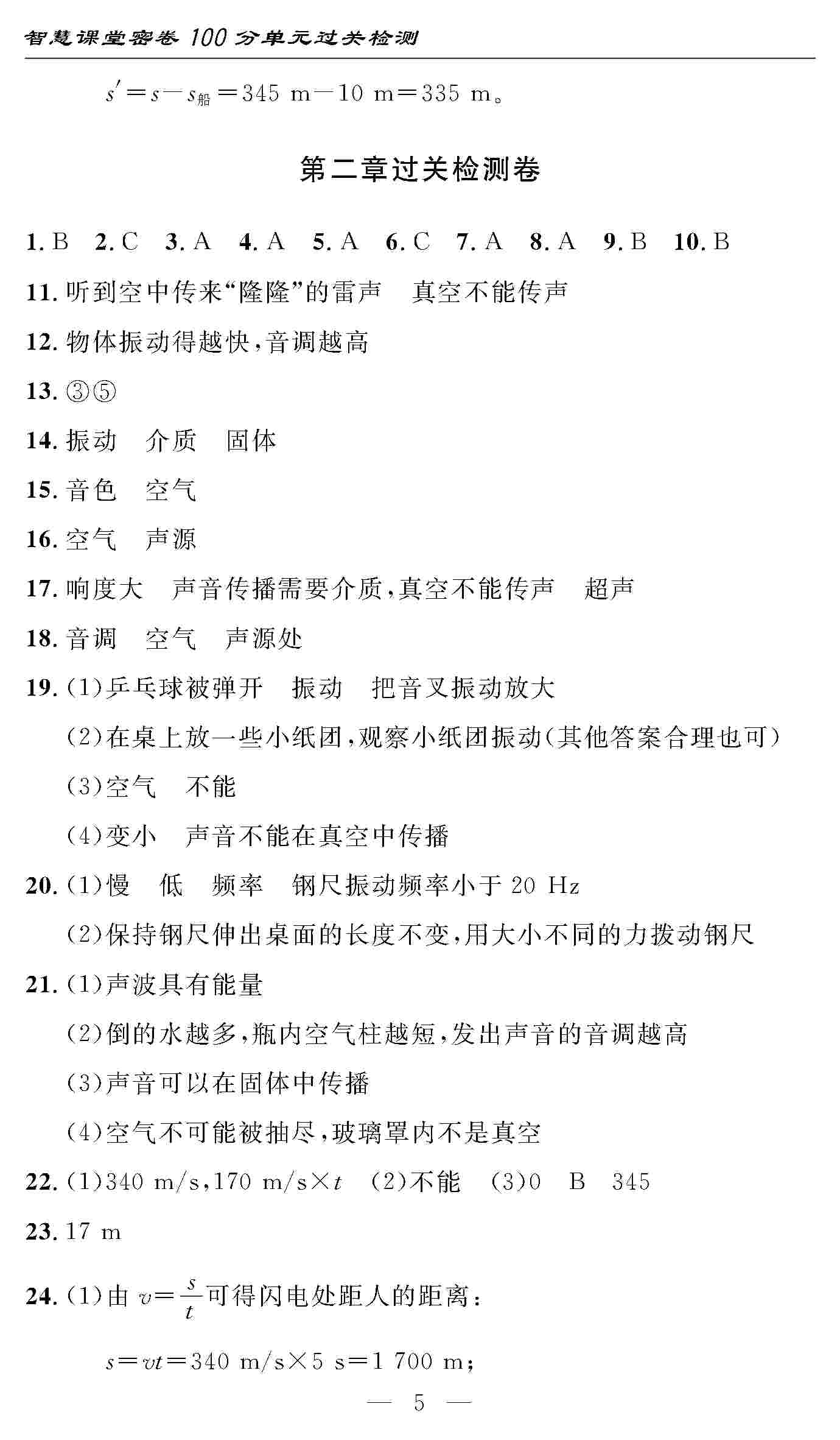 2020年智慧課堂密卷100分單元過(guò)關(guān)檢測(cè)八年級(jí)物理上冊(cè)人教版 第5頁(yè)