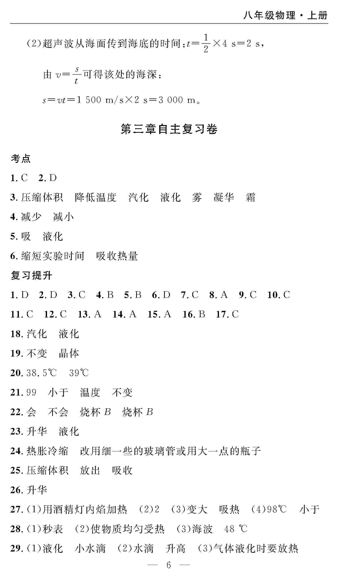 2020年智慧课堂密卷100分单元过关检测八年级物理上册人教版 第6页