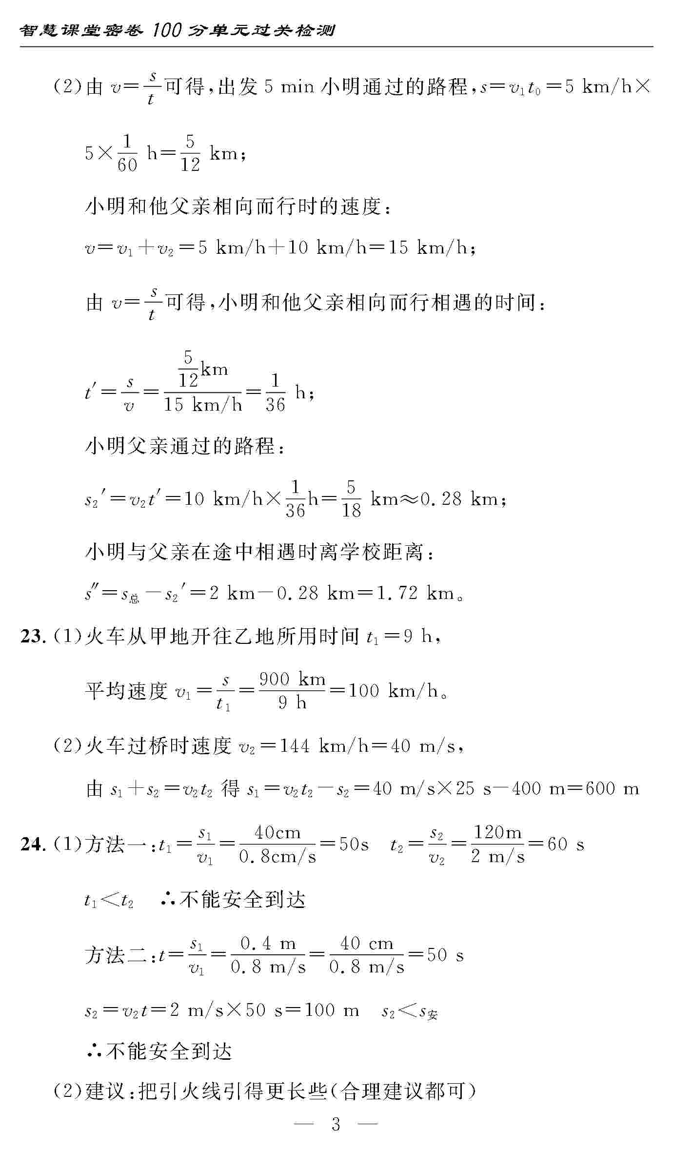 2020年智慧課堂密卷100分單元過關(guān)檢測八年級物理上冊人教版 第3頁