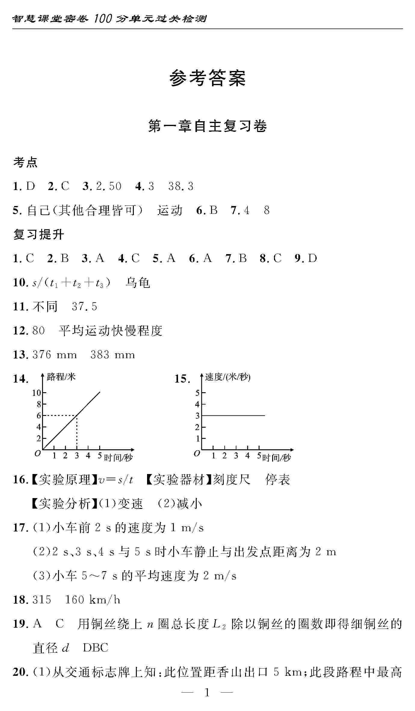 2020年智慧課堂密卷100分單元過(guò)關(guān)檢測(cè)八年級(jí)物理上冊(cè)人教版 第1頁(yè)