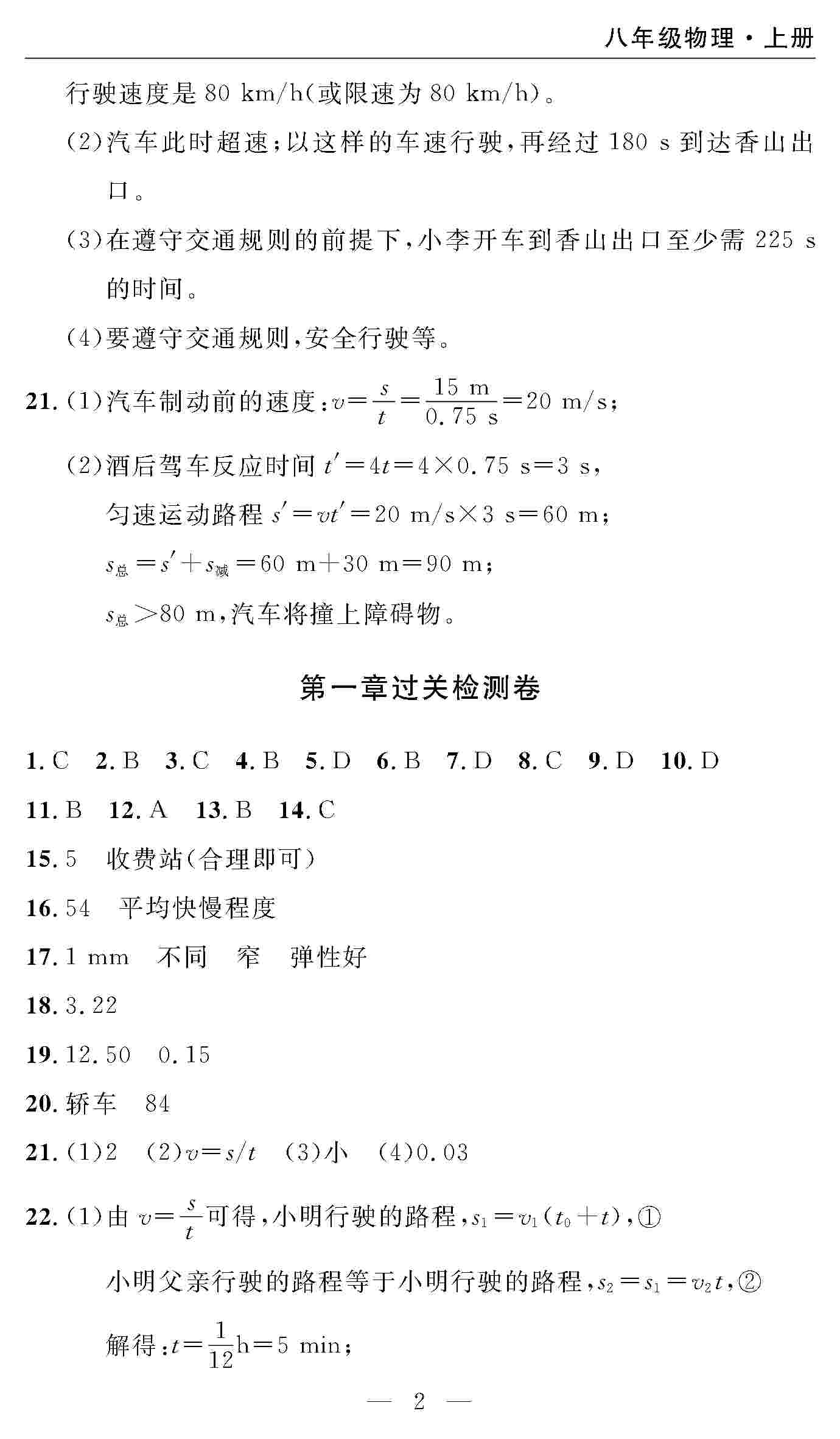 2020年智慧課堂密卷100分單元過(guò)關(guān)檢測(cè)八年級(jí)物理上冊(cè)人教版 第2頁(yè)