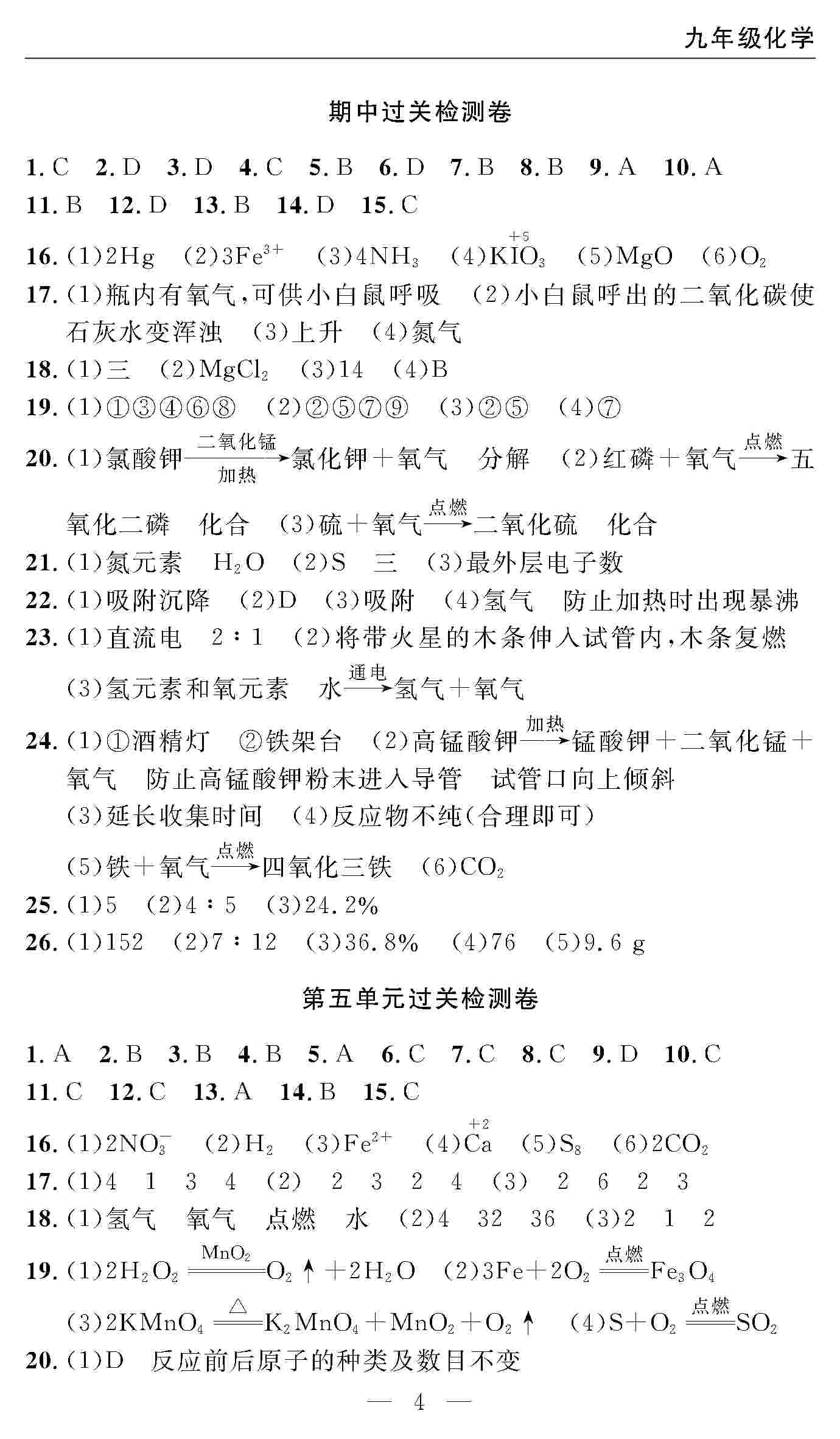 2020年智慧課堂密卷100分單元過(guò)關(guān)檢測(cè)九年級(jí)化學(xué)上冊(cè)人教版 第4頁(yè)