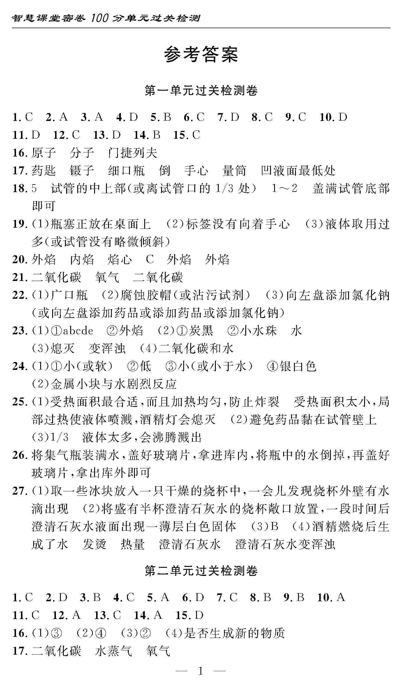 2020年智慧課堂密卷100分單元過關(guān)檢測(cè)九年級(jí)化學(xué)上冊(cè)人教版 第1頁(yè)