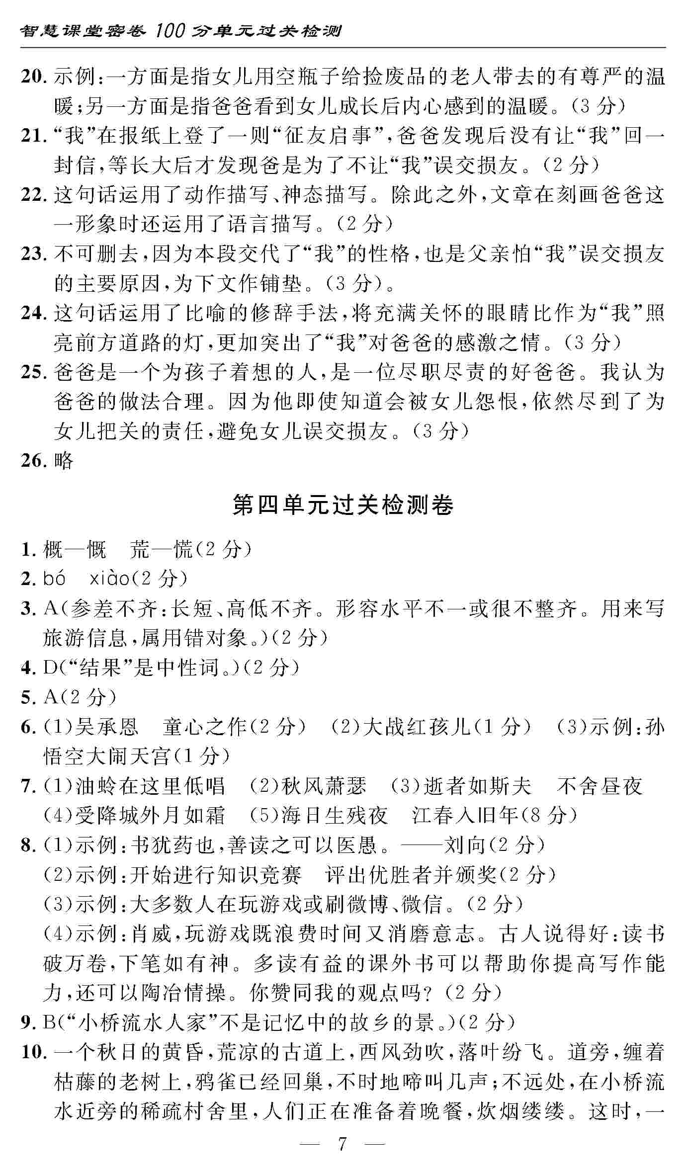 2020年智慧課堂密卷100分單元過(guò)關(guān)檢測(cè)七年級(jí)語(yǔ)文上冊(cè)人教版 第7頁(yè)