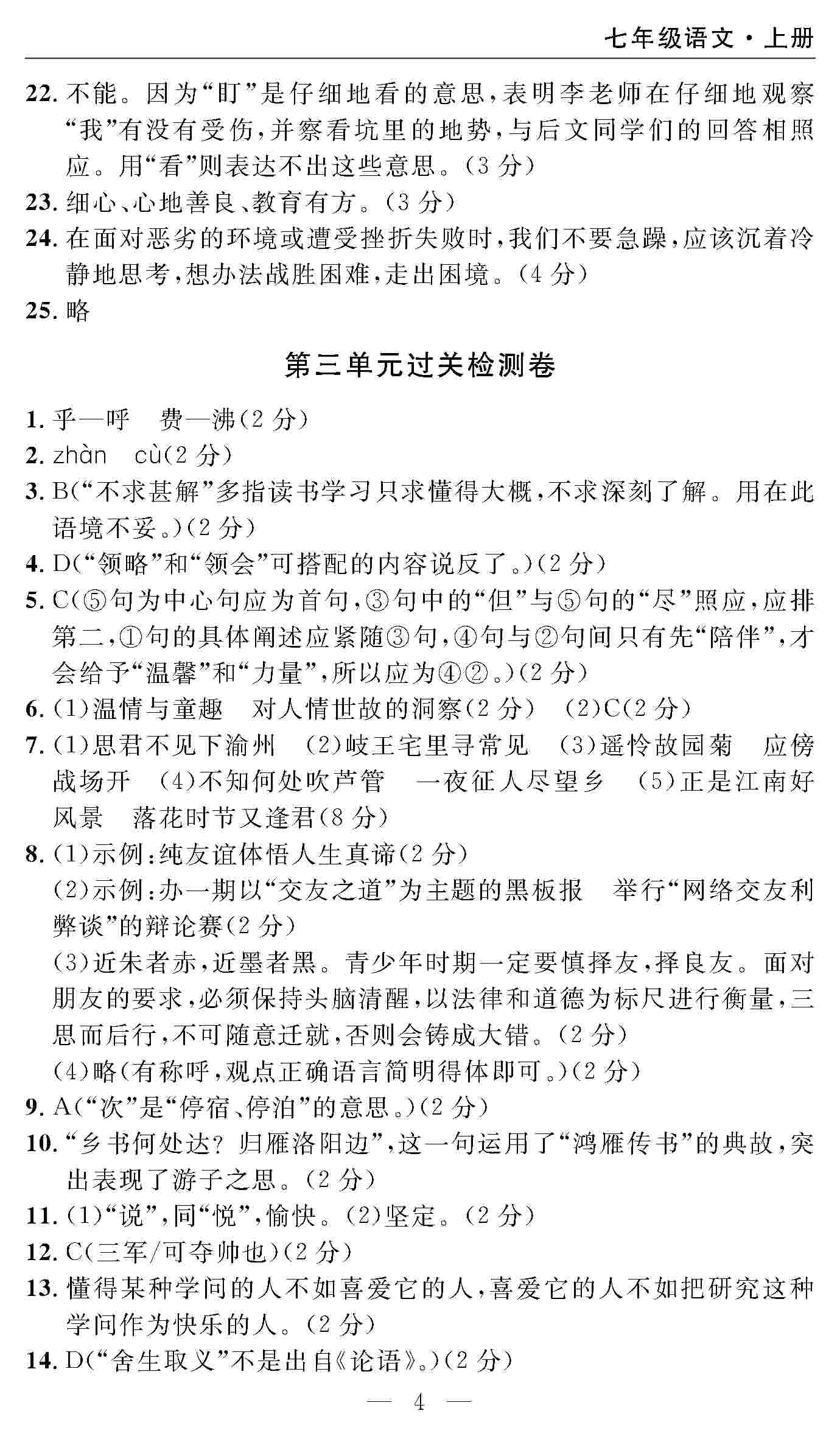 2020年智慧课堂密卷100分单元过关检测七年级语文上册人教版 第4页