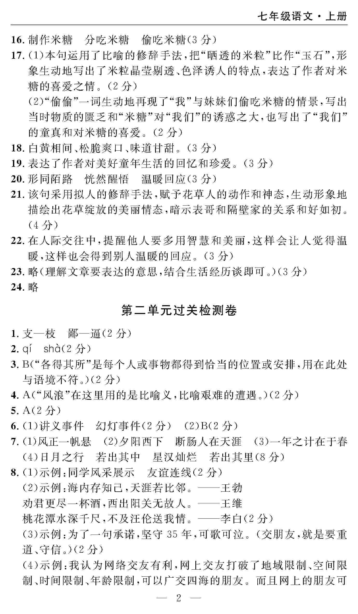 2020年智慧课堂密卷100分单元过关检测七年级语文上册人教版 第2页