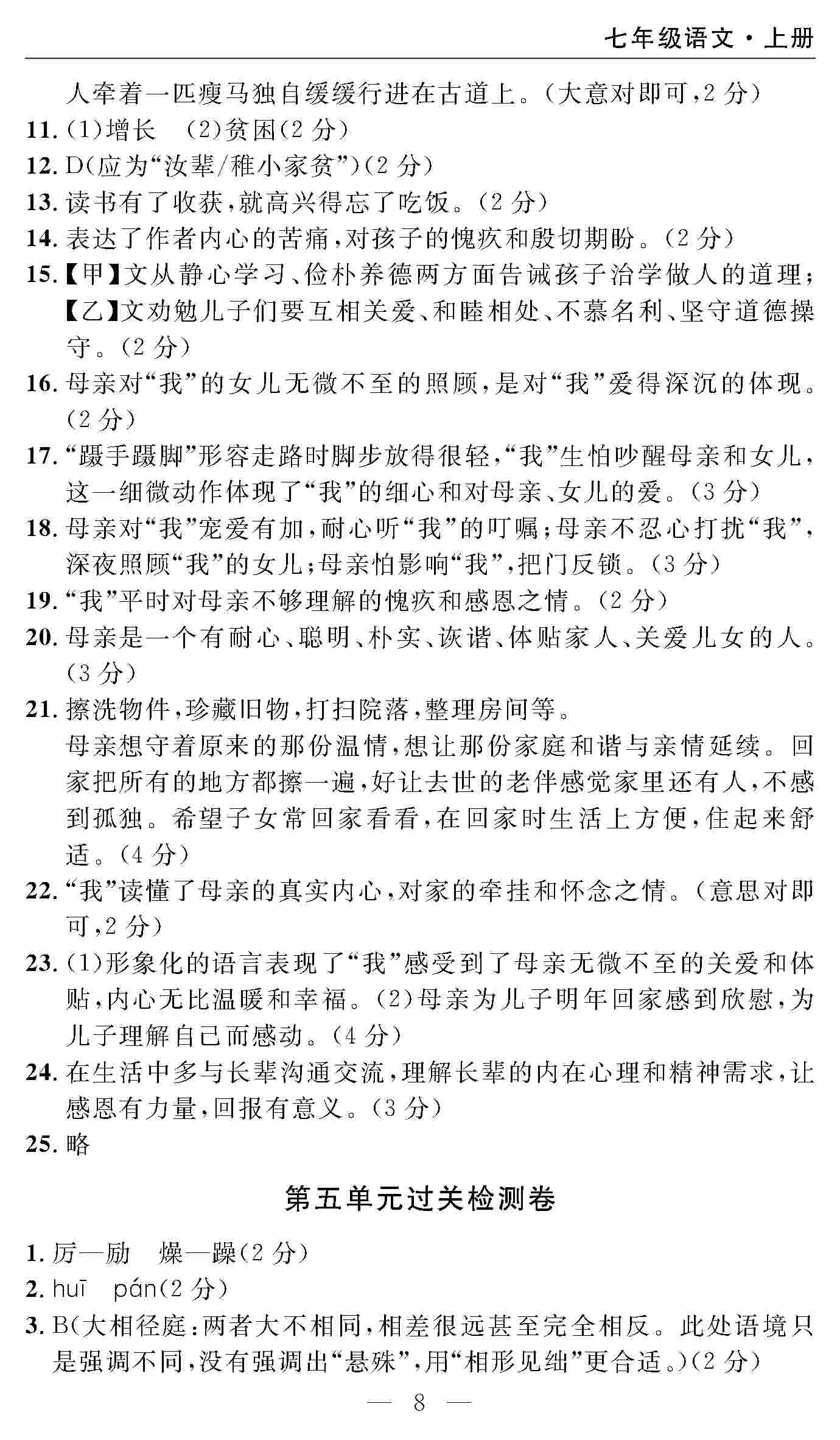 2020年智慧课堂密卷100分单元过关检测七年级语文上册人教版 第8页