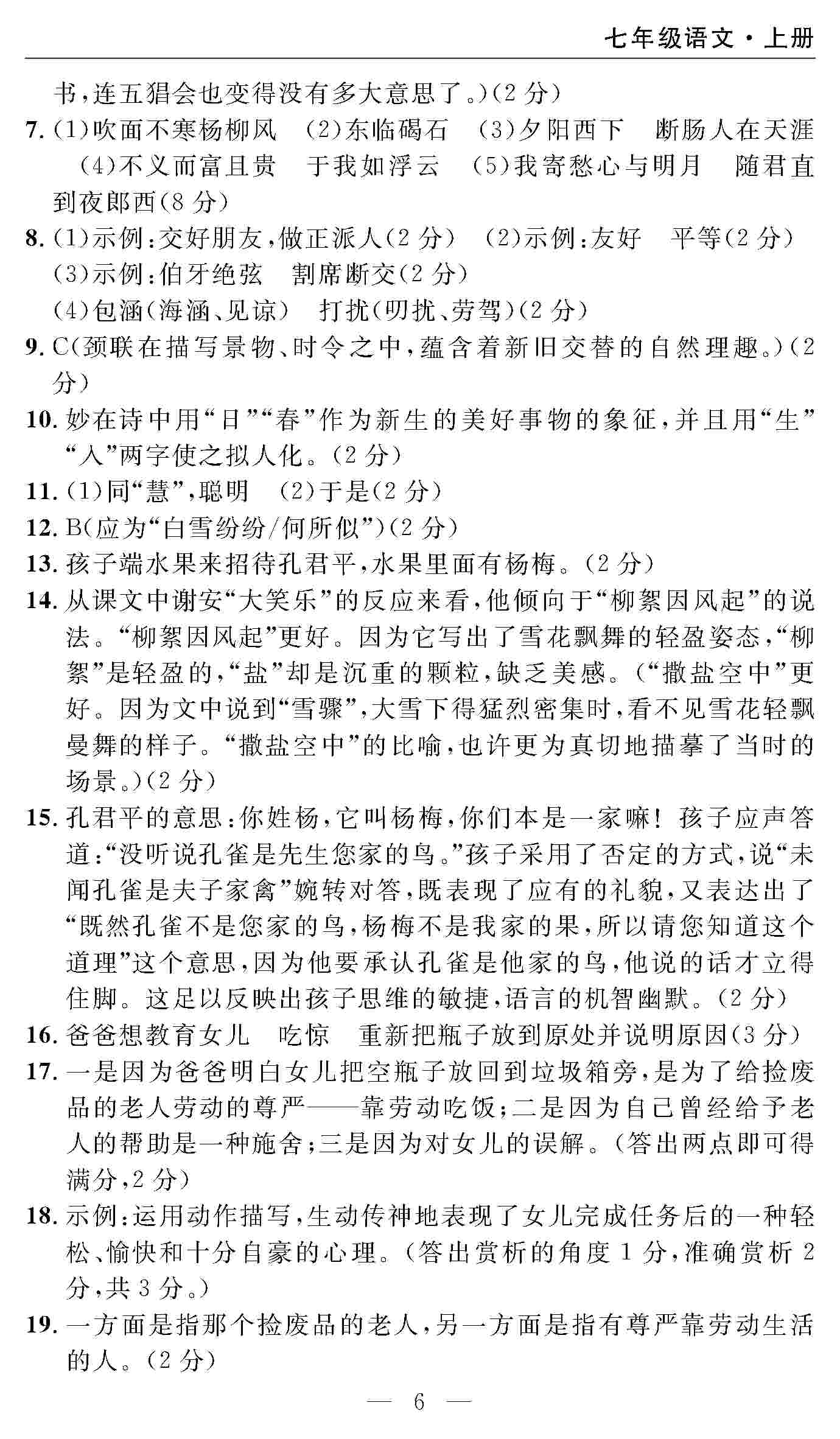 2020年智慧課堂密卷100分單元過(guò)關(guān)檢測(cè)七年級(jí)語(yǔ)文上冊(cè)人教版 第6頁(yè)