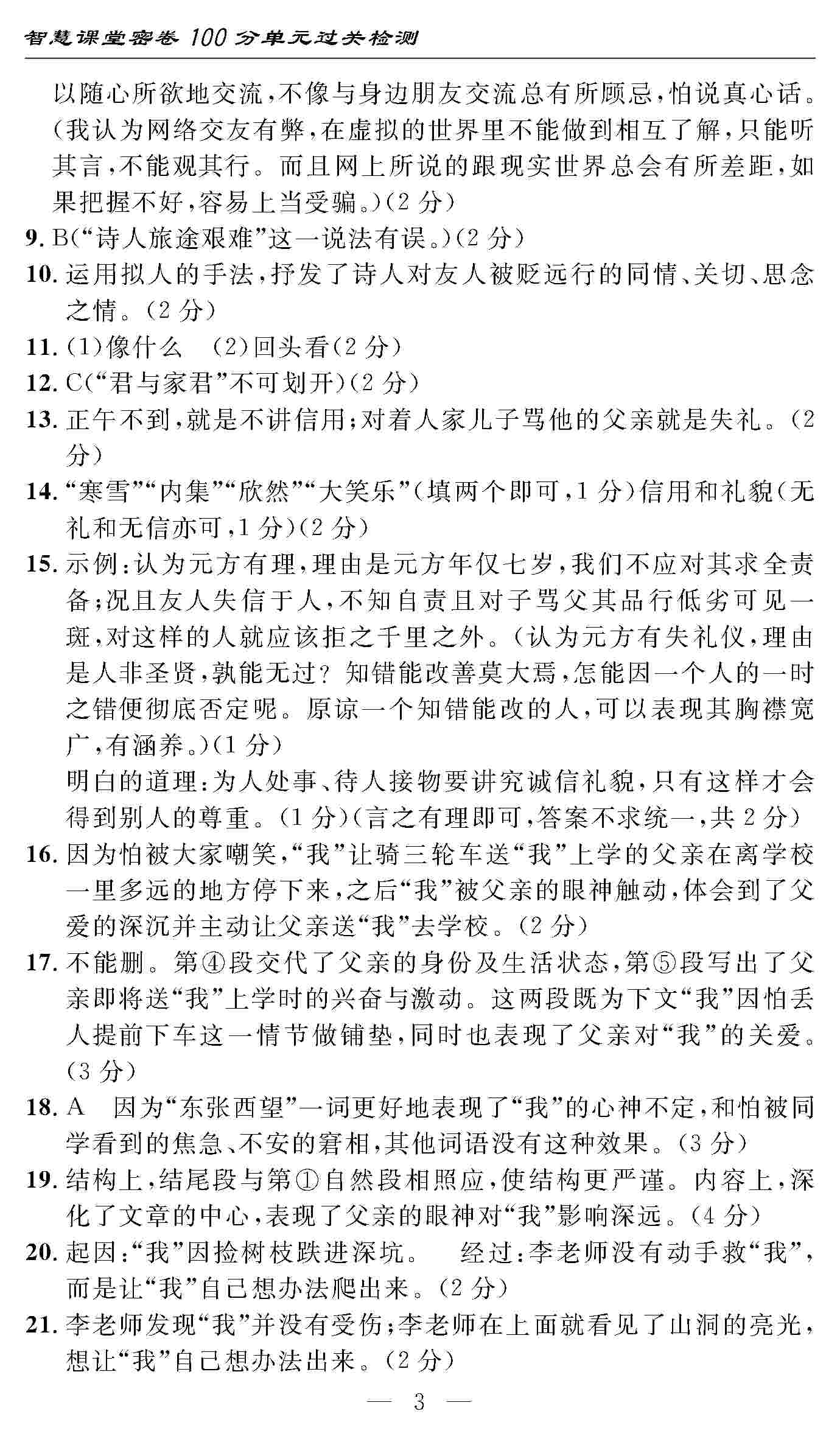 2020年智慧课堂密卷100分单元过关检测七年级语文上册人教版 第3页