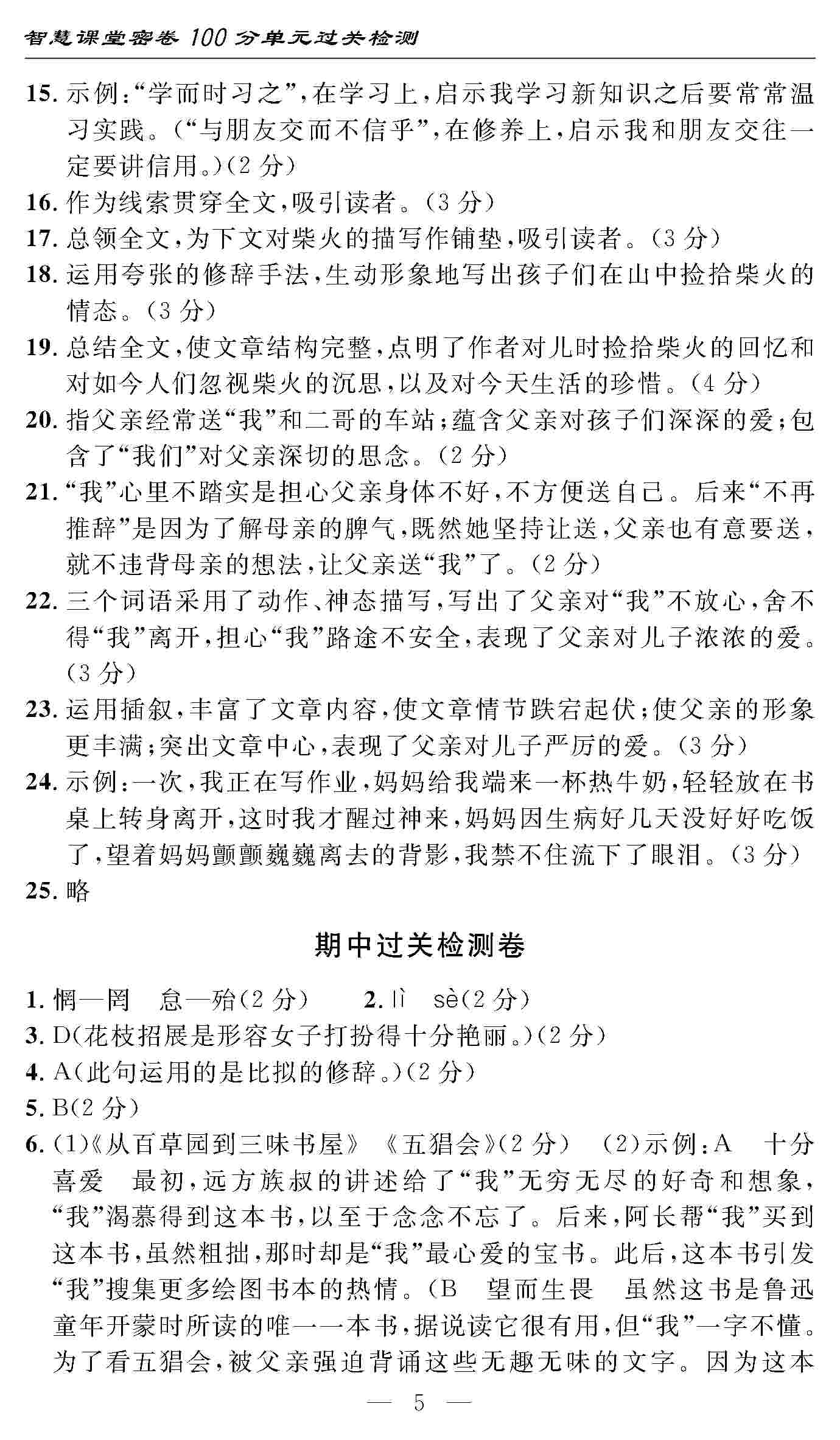 2020年智慧課堂密卷100分單元過關(guān)檢測七年級語文上冊人教版 第5頁