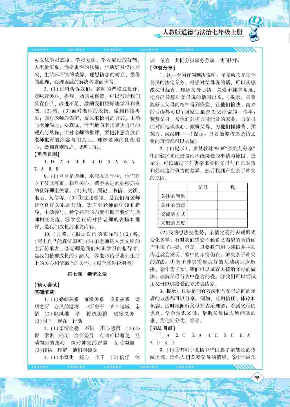 2020年同步實踐評價課程基礎訓練七年級道德與法治上冊人教版 第4頁