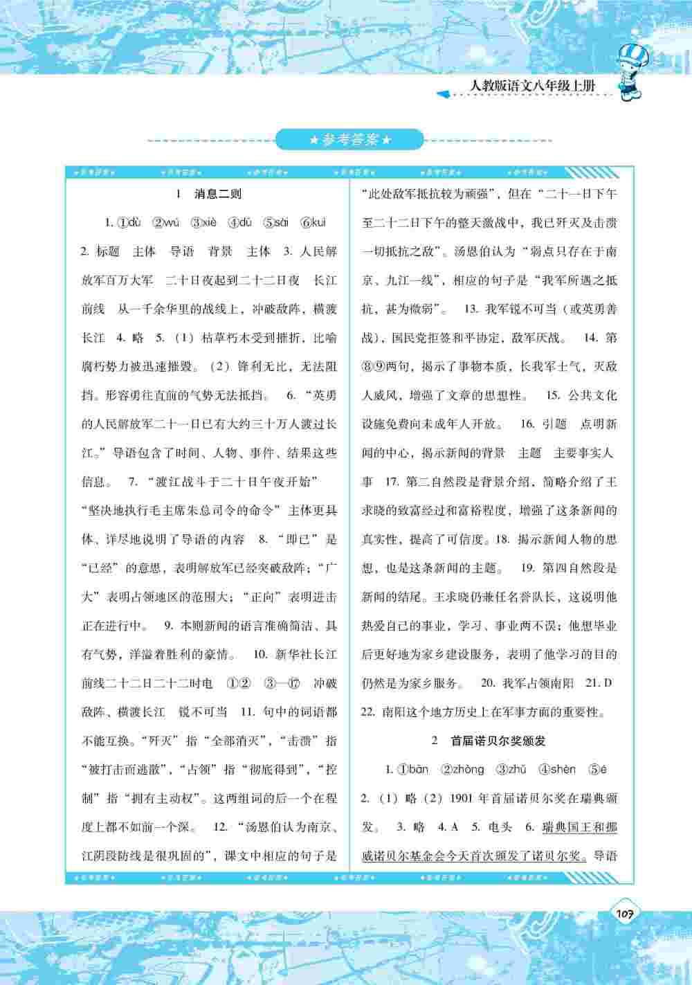 2020年同步實(shí)踐評價(jià)課程基礎(chǔ)訓(xùn)練八年級語文上冊人教版 第1頁