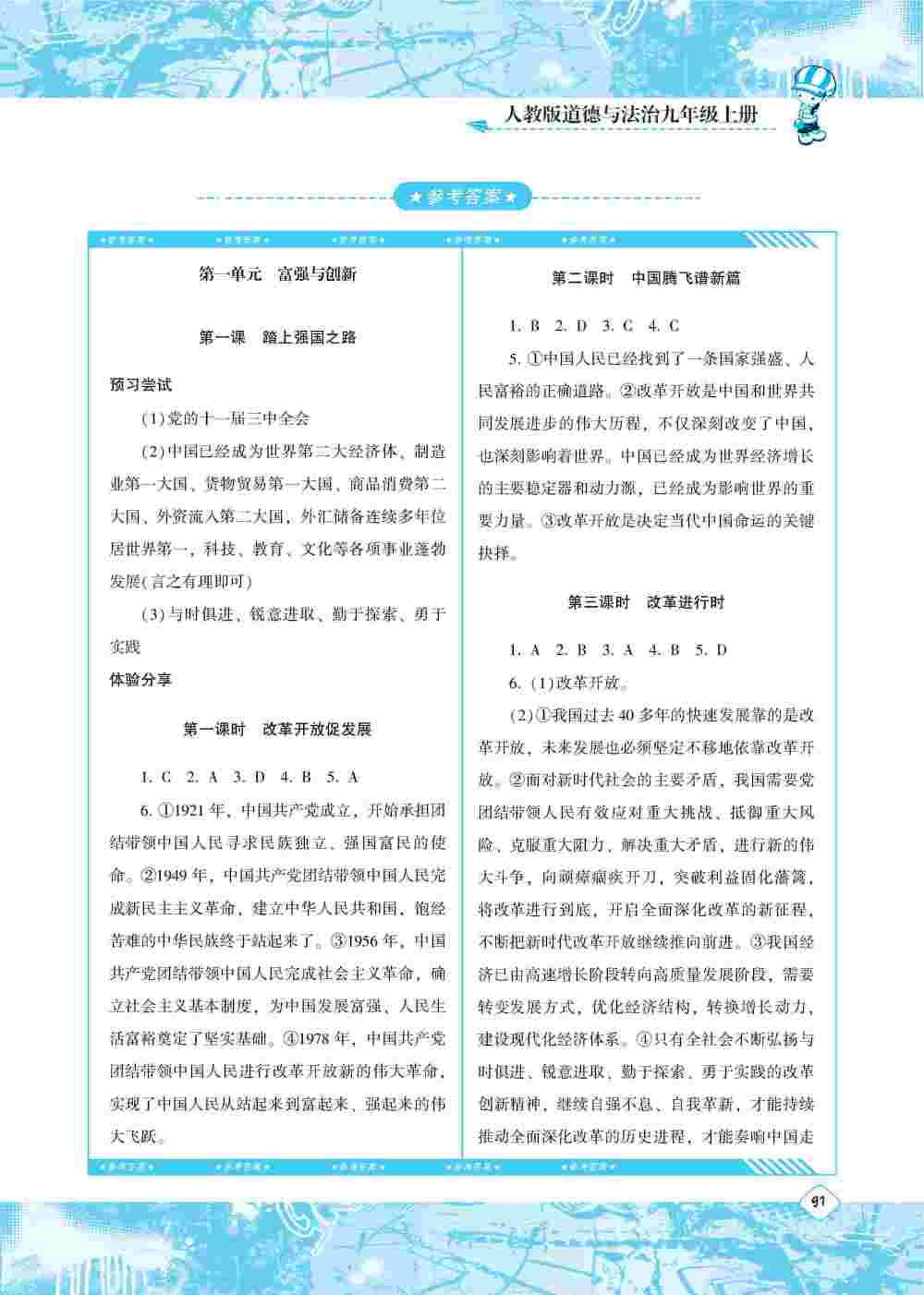 2020年同步实践评价课程基础训练九年级道德与法治上册人教版 第1页