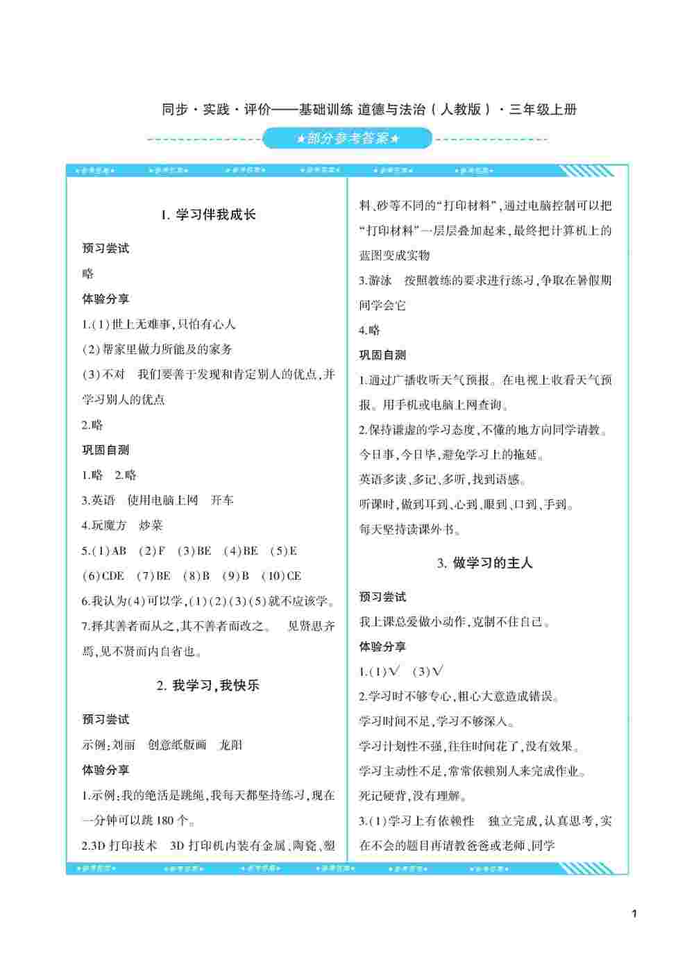 2020年同步实践评价课程基础训练三年级道德与法治上册人教版 第1页