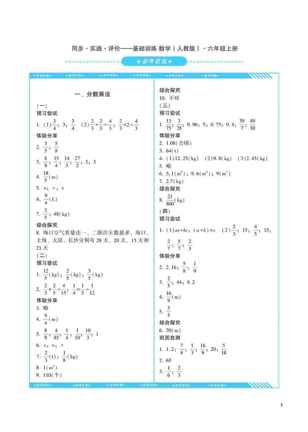 2020年同步实践评价课程基础训练六年级数学上册人教版 第1页