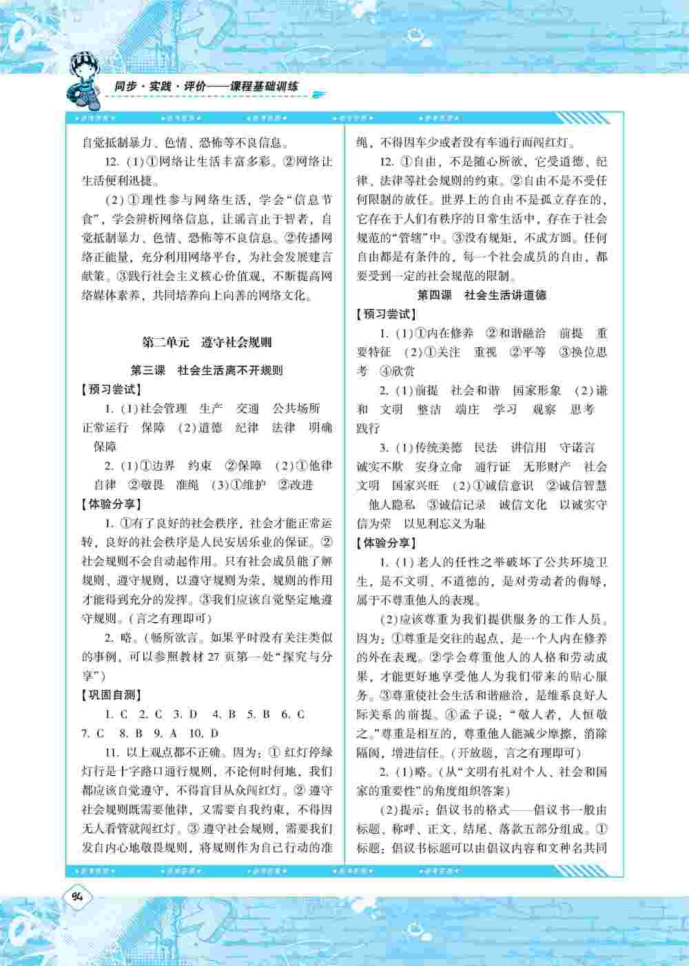 2020年同步實踐評價課程基礎(chǔ)訓(xùn)練八年級道德與法治上冊人教版 第2頁