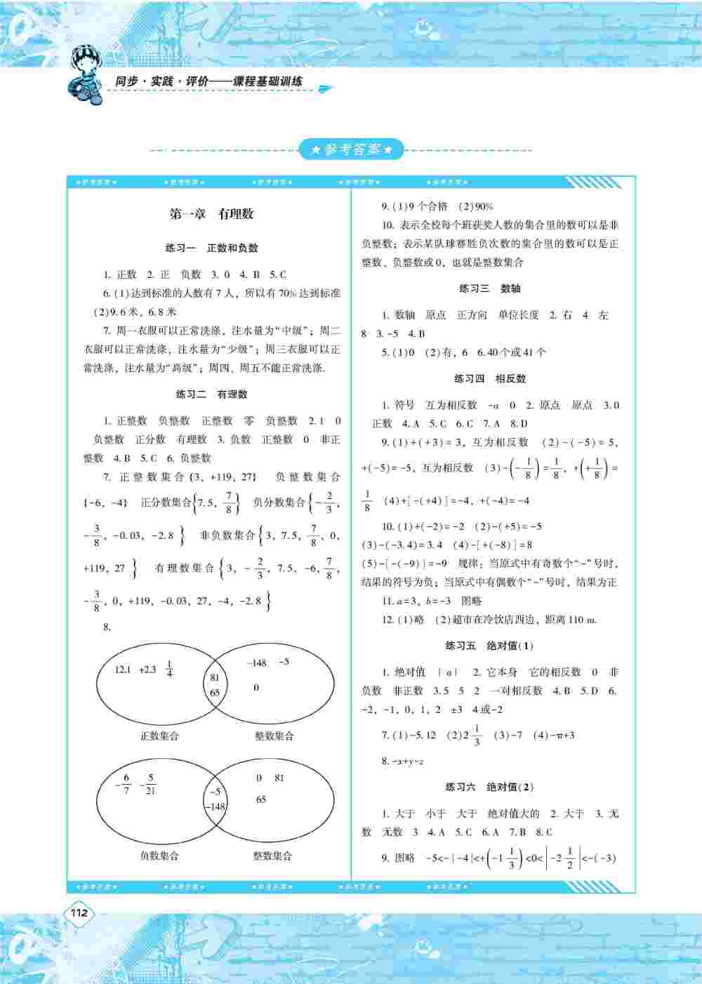 2020年同步实践评价课程基础训练七年级数学上册人教版 第1页