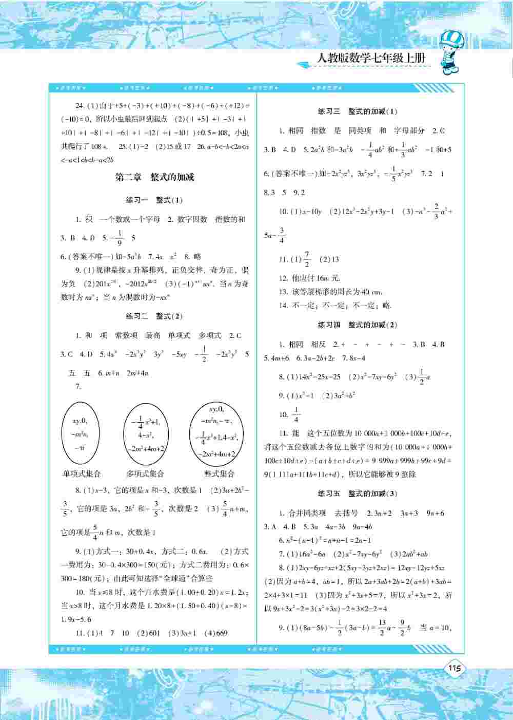 2020年同步实践评价课程基础训练七年级数学上册人教版 第4页