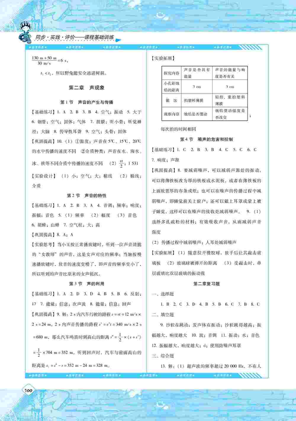 2020年同步實(shí)踐評價課程基礎(chǔ)訓(xùn)練八年級物理上冊人教版 第2頁