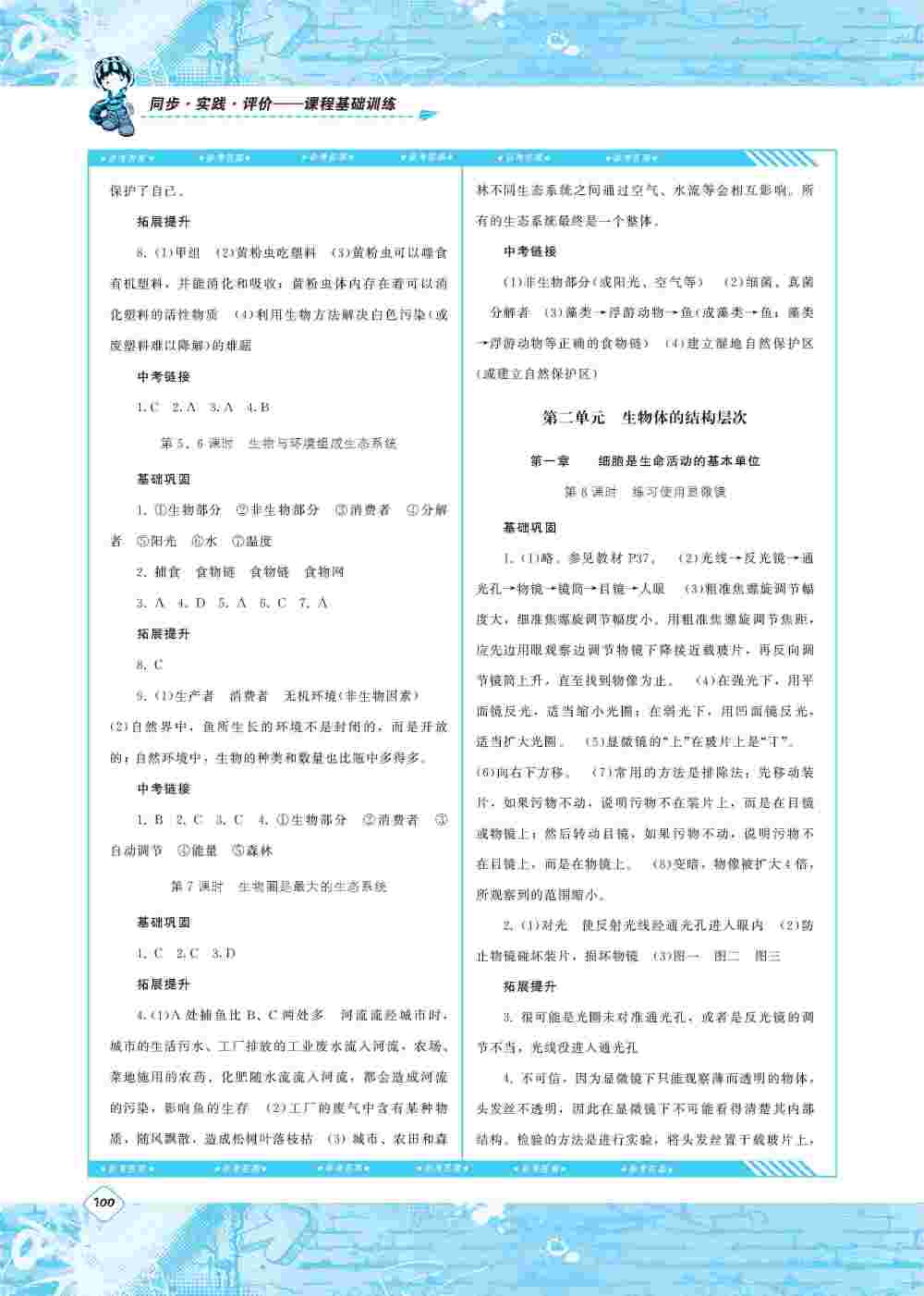 2020年同步实践评价课程基础训练七年级生物上册人教版 第2页