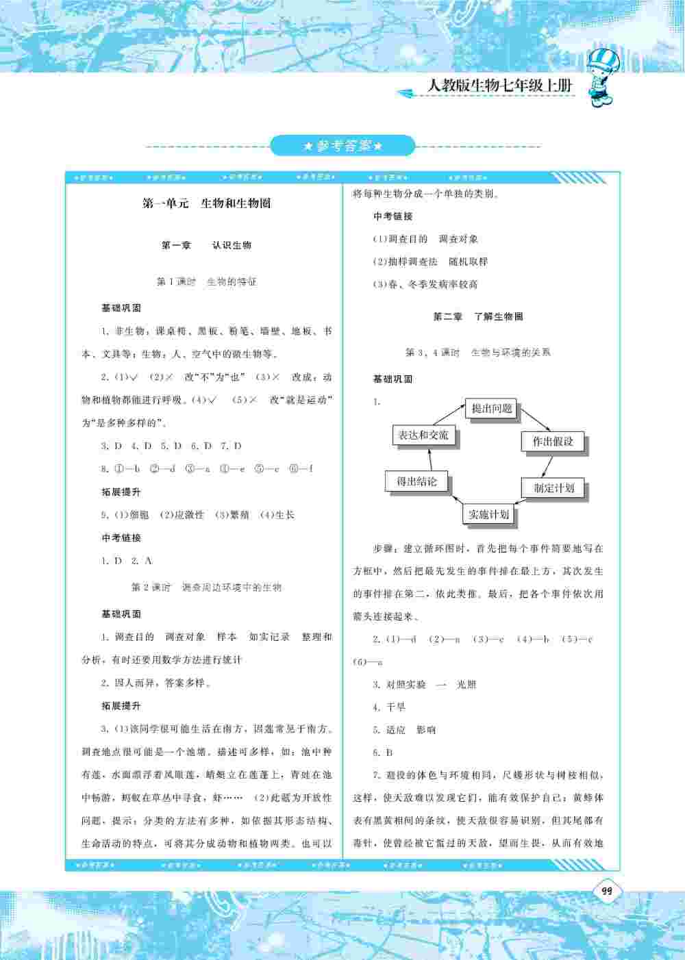 2020年同步实践评价课程基础训练七年级生物上册人教版 第1页