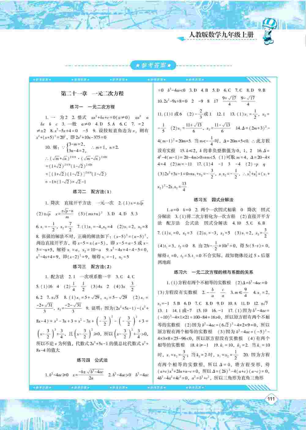 2020年同步实践评价课程基础训练九年级数学上册人教版 第1页