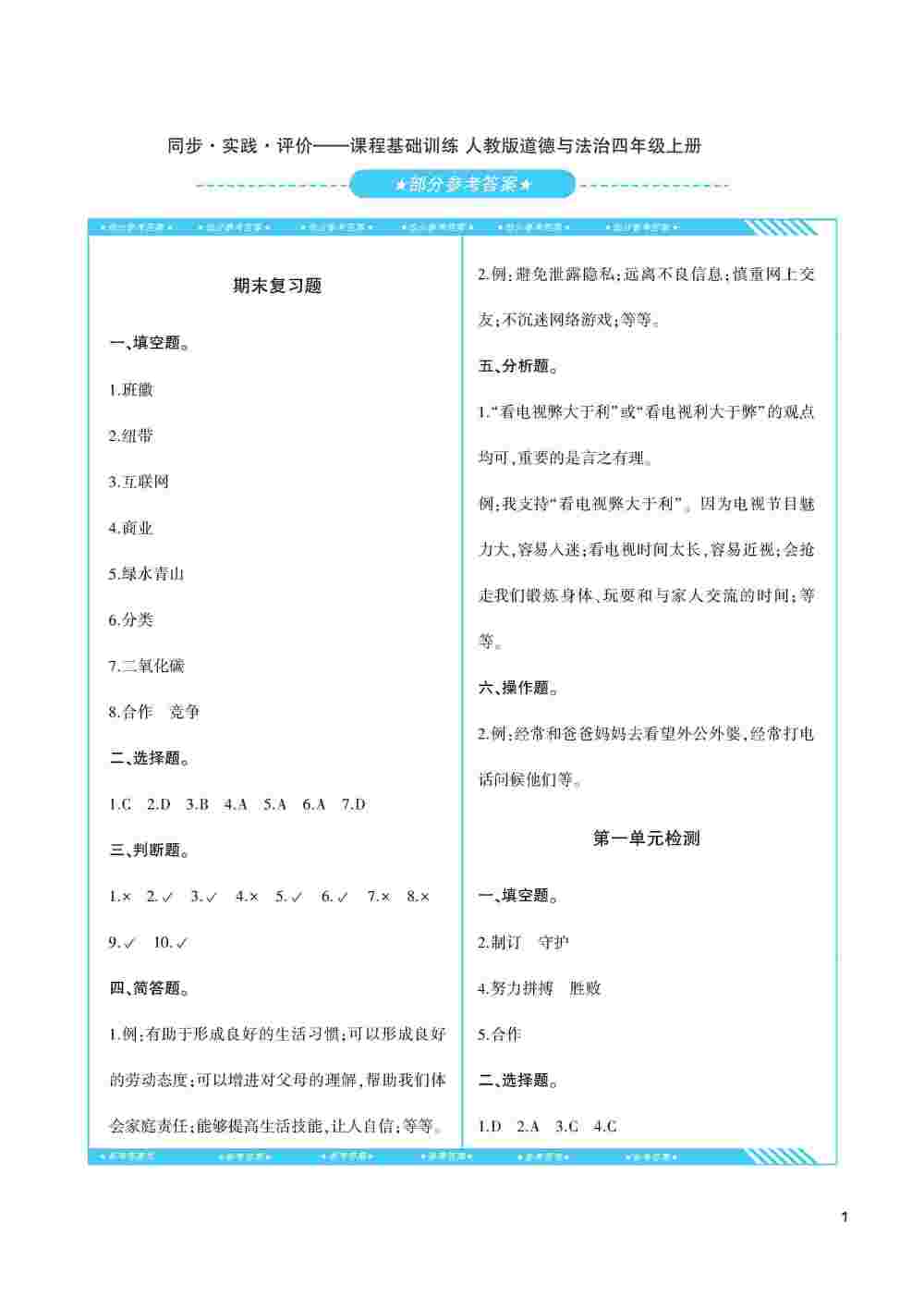 2020年同步实践评价课程基础训练四年级道德与法治上册人教版 第1页