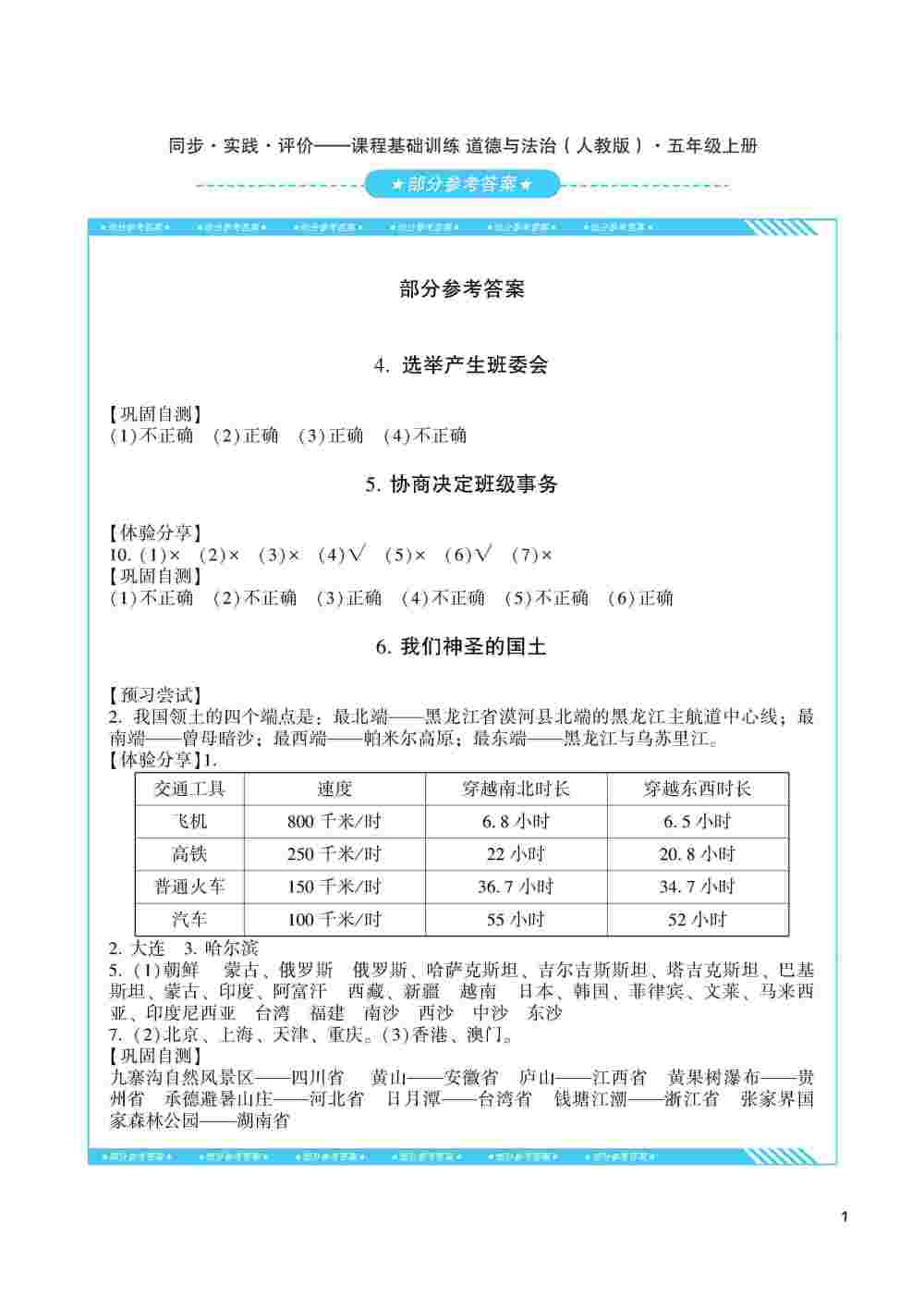 2020年同步实践评价课程基础训练五年级道德与法治上册人教版 第1页