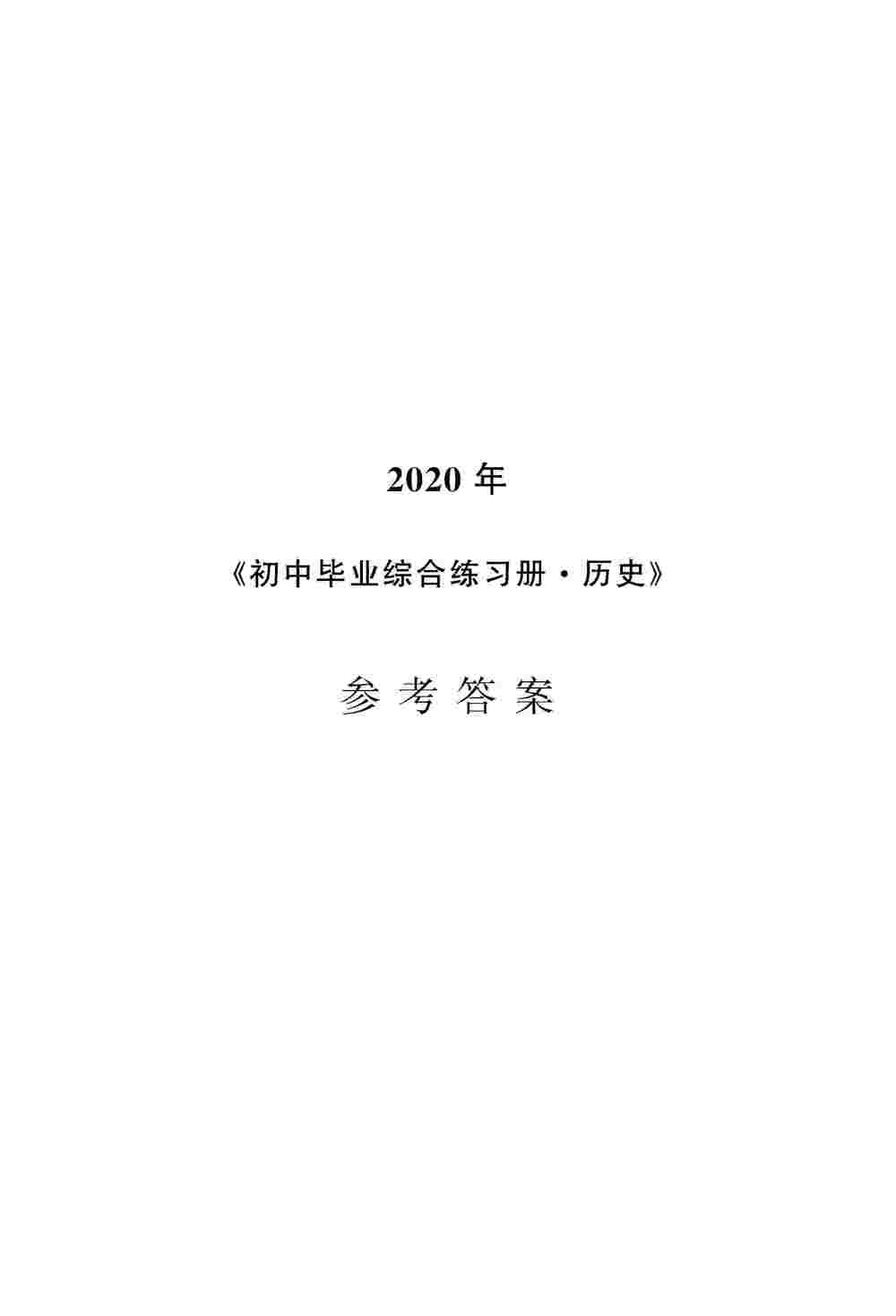 2020年初中毕业综合练习册历史 第1页