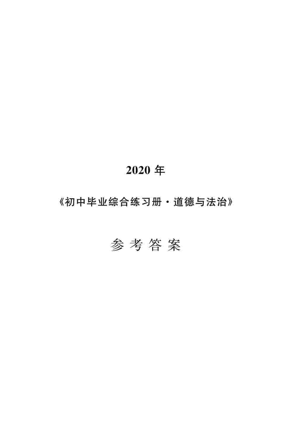 2020年初中畢業(yè)綜合練習(xí)冊道德與法治 第1頁