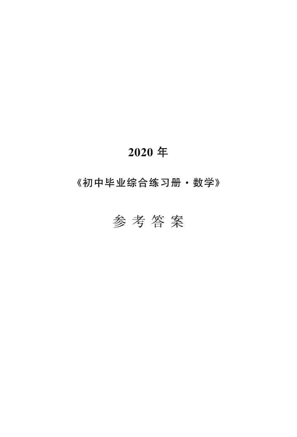 2020年初中畢業(yè)綜合練習(xí)冊(cè)道數(shù)學(xué) 第1頁