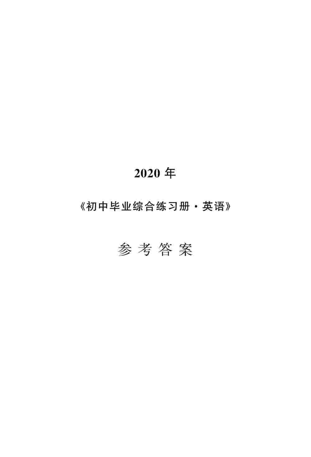 2020年初中畢業(yè)綜合練習冊英語 第1頁