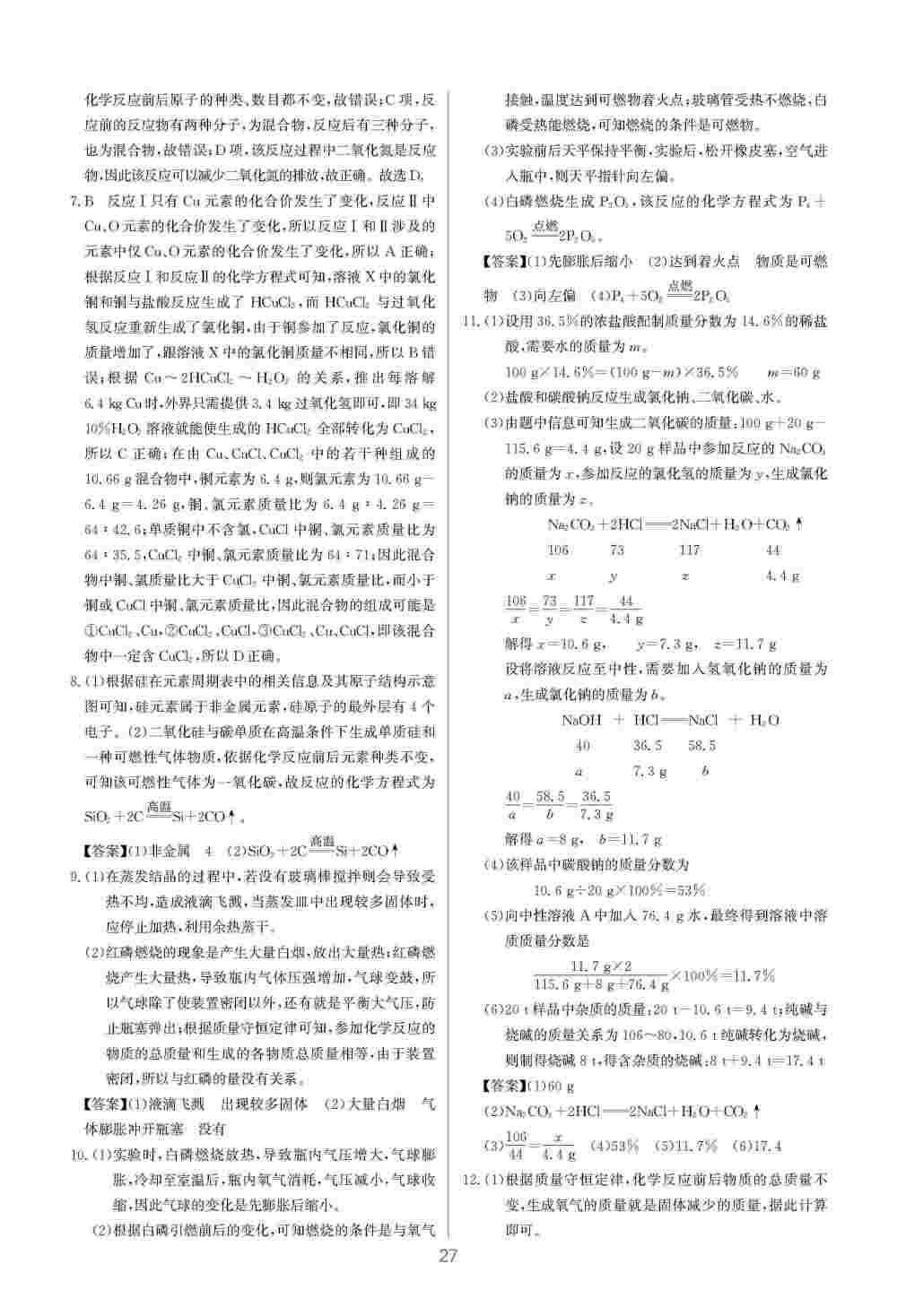 2020年初中畢業(yè)綜合練習冊化學 第8頁