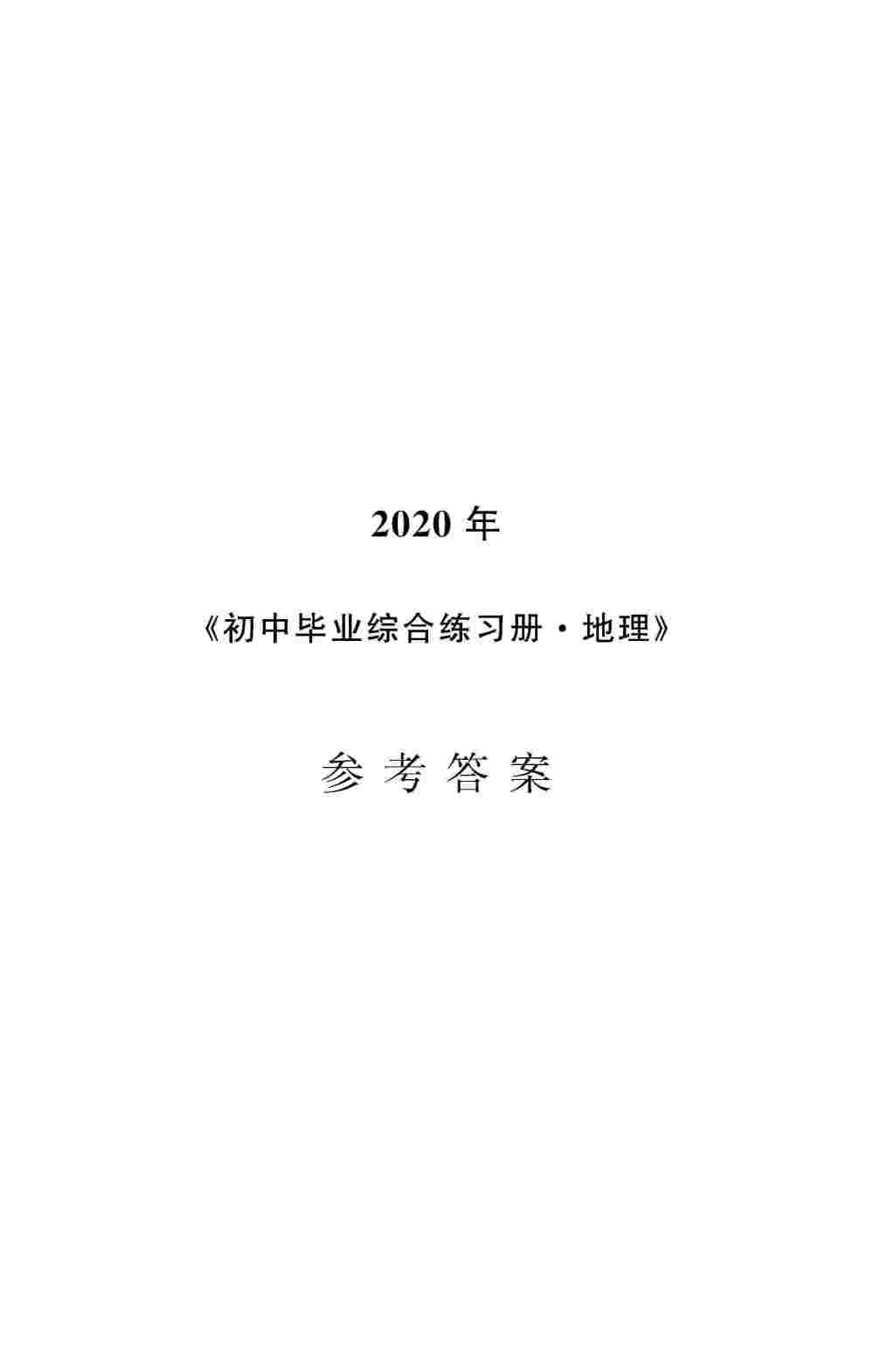 2020年初中毕业综合练习册地理 第1页