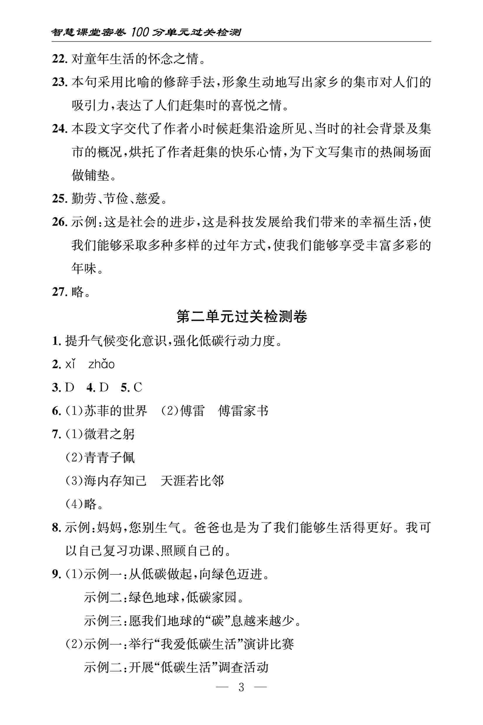 2020春 智慧課堂密卷100分單元過關(guān)檢測八年級語文下冊（通用版） 第3頁