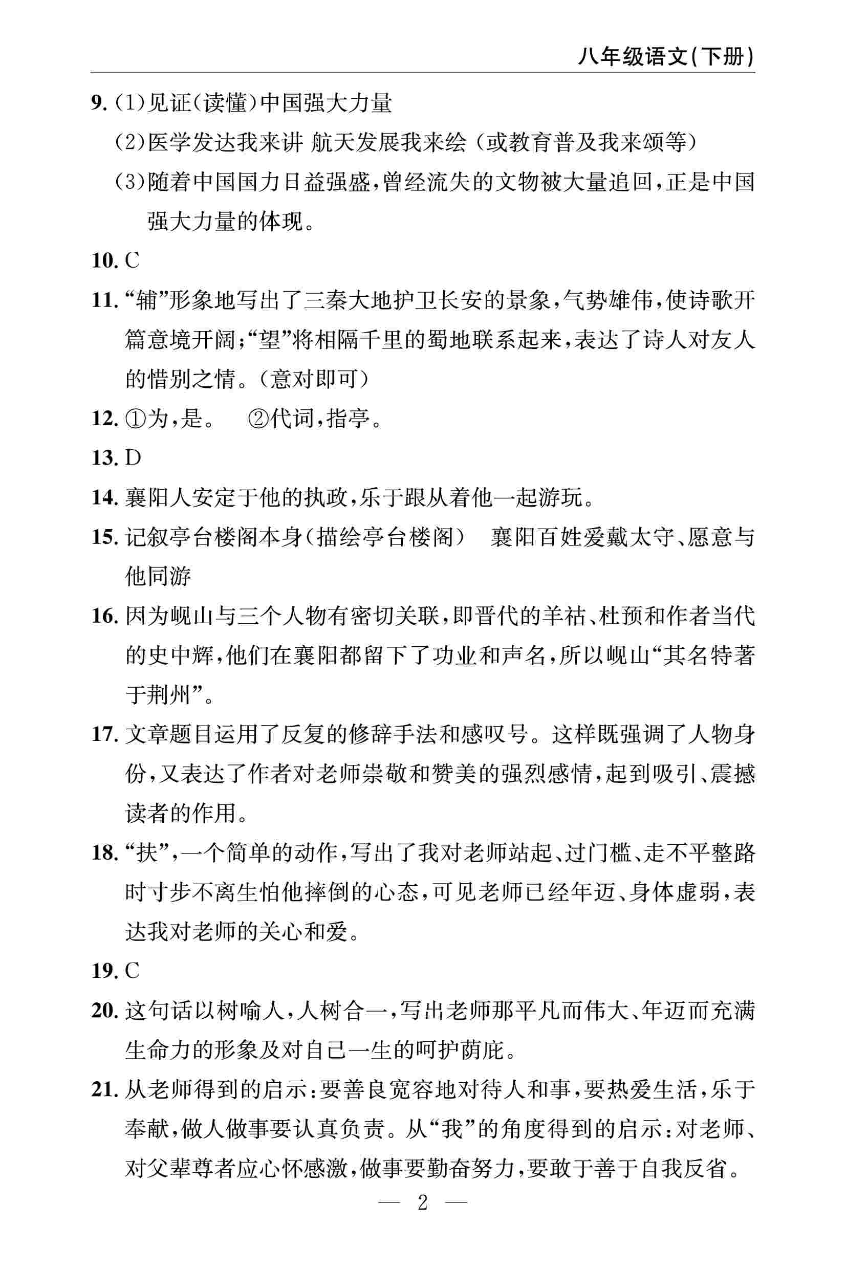 2020春 智慧课堂密卷100分单元过关检测八年级语文下册（通用版） 第2页