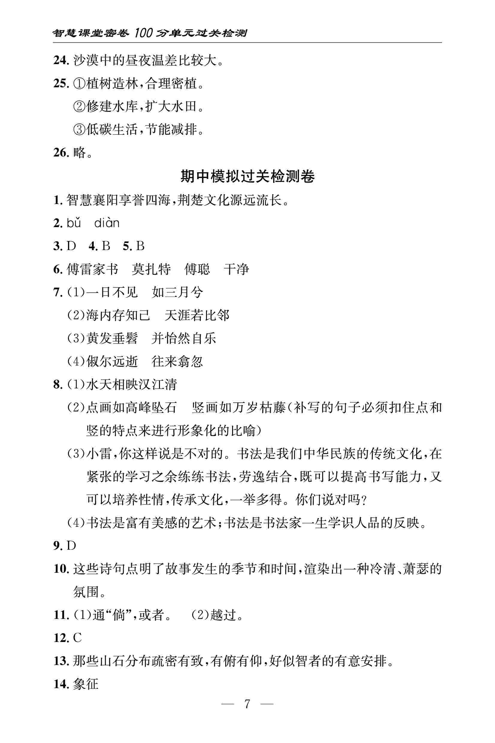 2020春 智慧课堂密卷100分单元过关检测八年级语文下册（通用版） 第7页