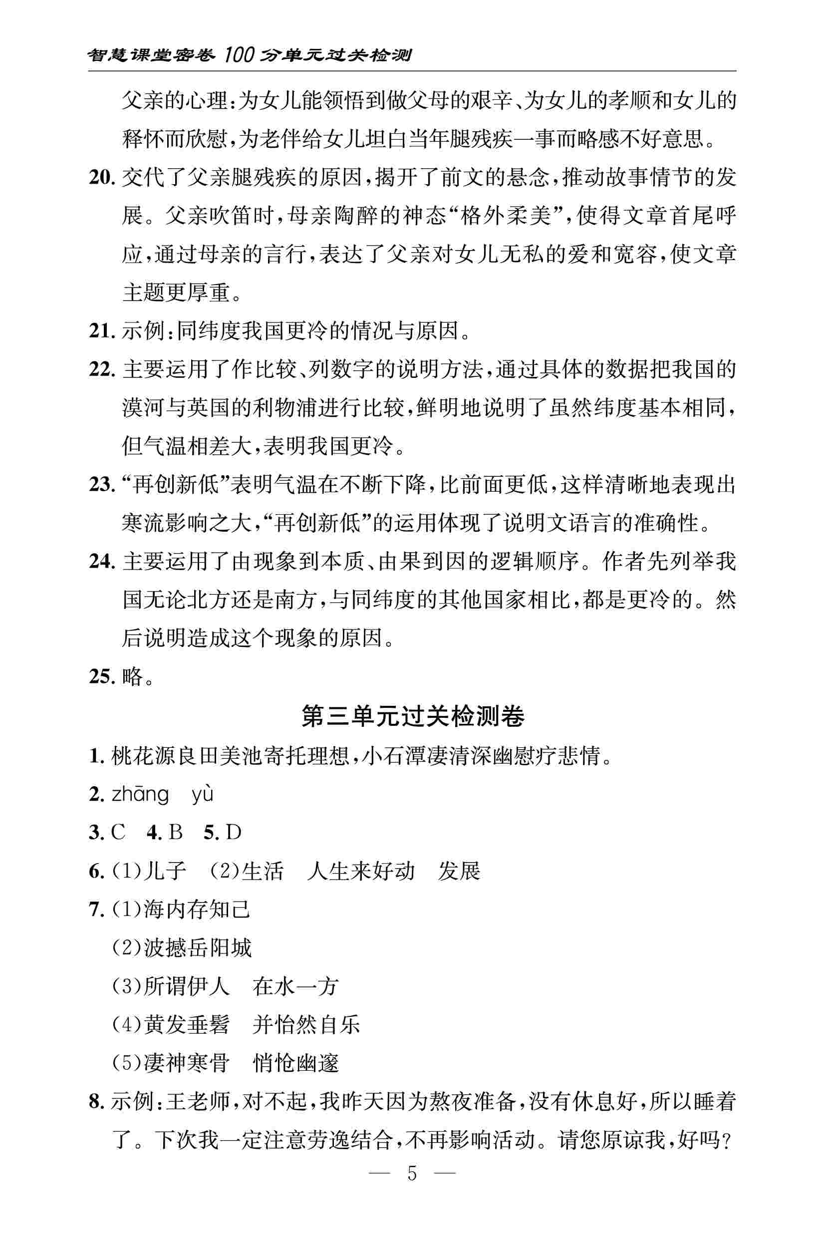 2020春 智慧课堂密卷100分单元过关检测八年级语文下册（通用版） 第5页