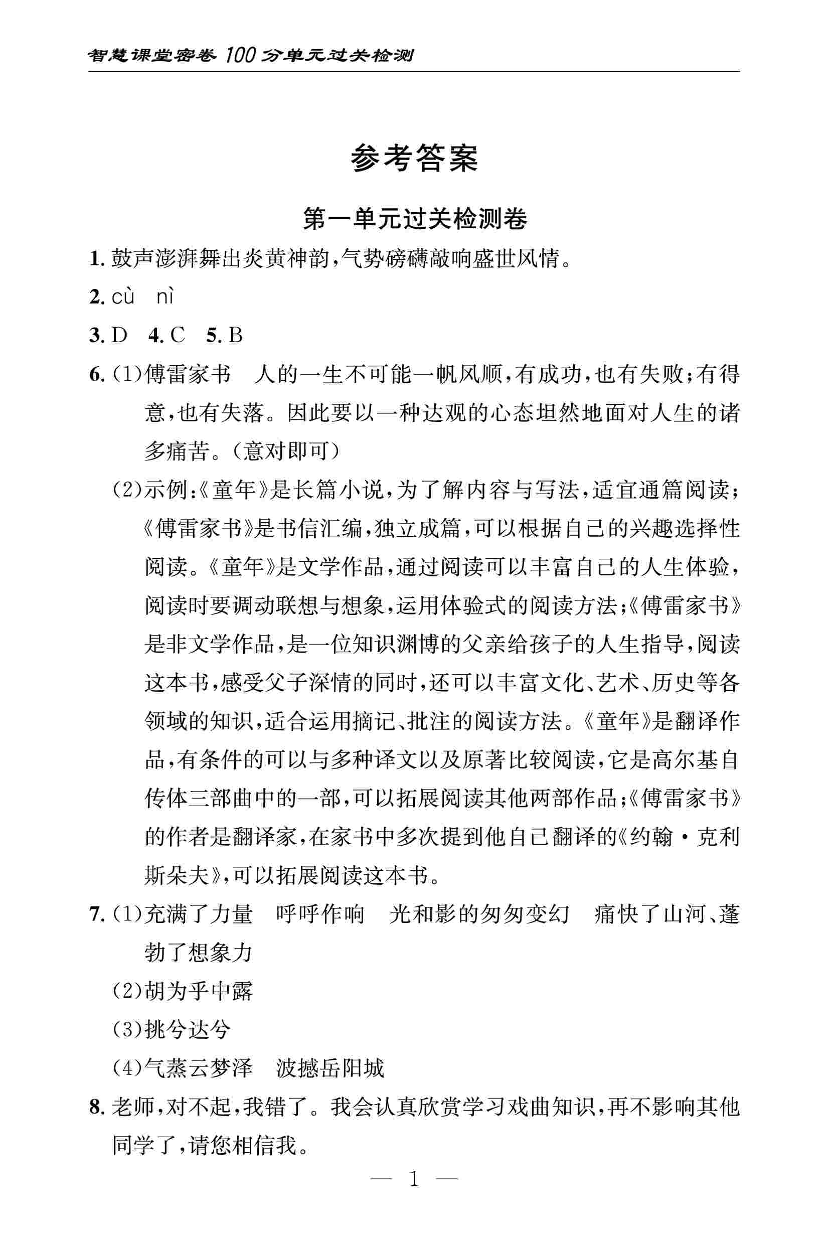 2020春 智慧課堂密卷100分單元過(guò)關(guān)檢測(cè)八年級(jí)語(yǔ)文下冊(cè)（通用版） 第1頁(yè)