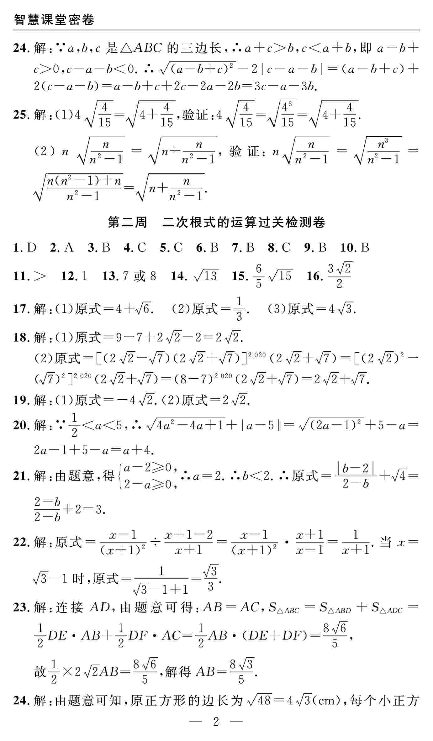 2020春 智慧課堂密卷100分單元過(guò)關(guān)檢測(cè)八年級(jí)數(shù)學(xué)下冊(cè)（通用版） 第2頁(yè)